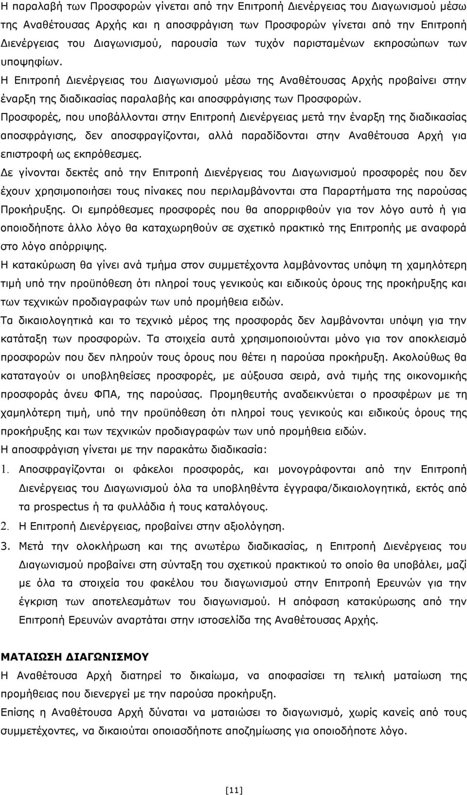 Προσφορές, που υποβάλλονται στην Επιτροπή Διενέργειας μετά την έναρξη της διαδικασίας αποσφράγισης, δεν αποσφραγίζονται, αλλά παραδίδονται στην Αναθέτουσα Αρχή για επιστροφή ως εκπρόθεσμες.