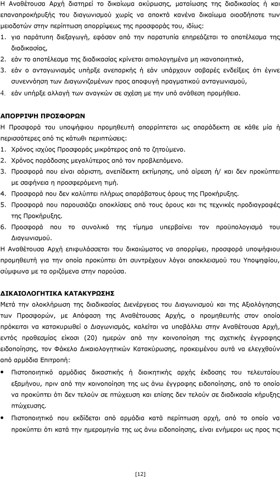 εάν ο ανταγωνισμός υπήρξε ανεπαρκής ή εάν υπάρχουν σοβαρές ενδείξεις ότι έγινε συνεννόηση των Διαγωνιζομένων προς αποφυγή πραγματικού ανταγωνισμού, 4.