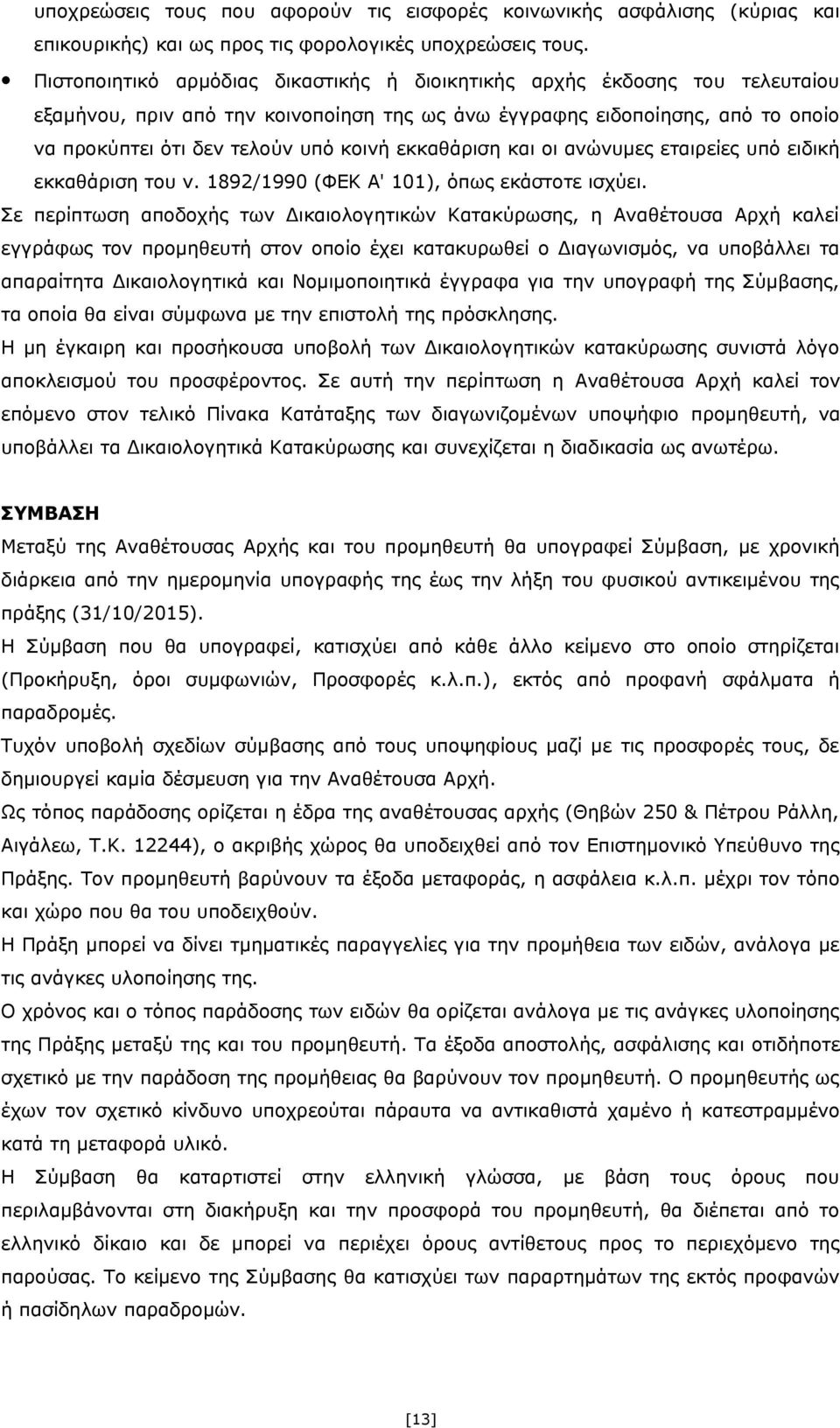 εκκαθάριση και οι ανώνυμες εταιρείες υπό ειδική εκκαθάριση του ν. 1892/1990 (ΦΕΚ Α' 101), όπως εκάστοτε ισχύει.