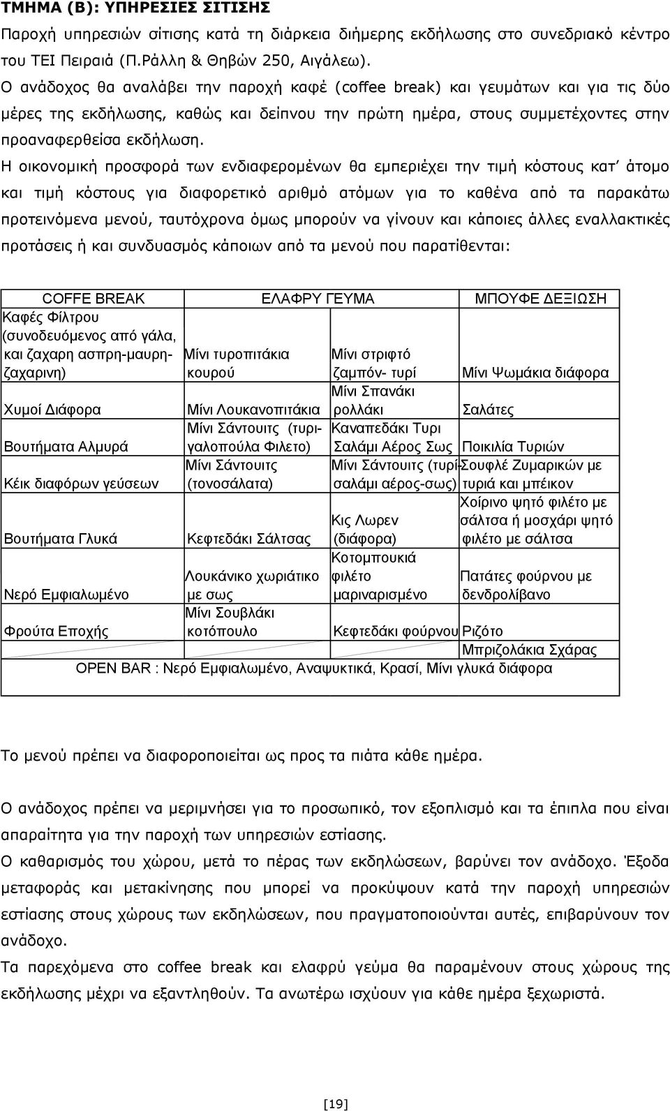 Η οικονομική προσφορά των ενδιαφερομένων θα εμπεριέχει την τιμή κόστους κατ άτομο και τιμή κόστους για διαφορετικό αριθμό ατόμων για το καθένα από τα παρακάτω προτεινόμενα μενού, ταυτόχρονα όμως
