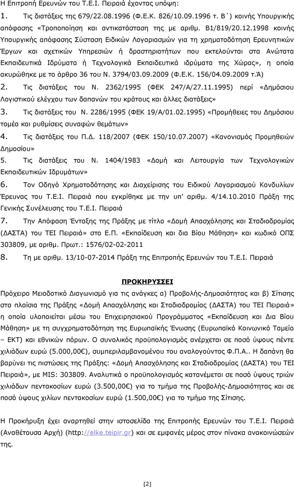 1998 κοινής Υπουργικής απόφασης Σύσταση Ειδικών Λογαριασμών για τη χρηματοδότηση Ερευνητικών Έργων και σχετικών Υπηρεσιών ή δραστηριοτήτων που εκτελούνται στα Ανώτατα Εκπαιδευτικά Ιδρύματα ή