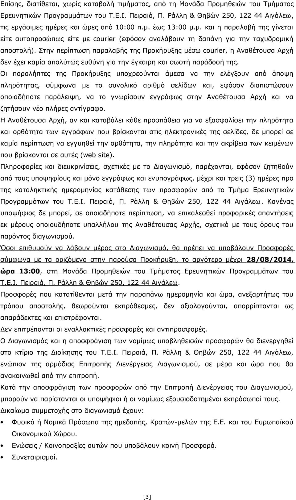 Στην περίπτωση παραλαβής της Προκήρυξης μέσω courier, η Αναθέτουσα Αρχή δεν έχει καμία απολύτως ευθύνη για την έγκαιρη και σωστή παράδοσή της.