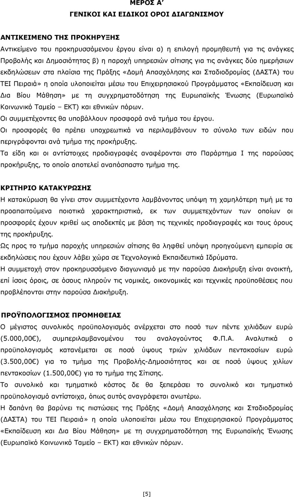 «Εκπαίδευση και Δια Βίου Μάθηση» με τη συγχρηματοδότηση της Ευρωπαϊκής Ένωσης (Ευρωπαϊκό Κοινωνικό Ταμείο ΕΚΤ) και εθνικών πόρων. Οι συμμετέχοντες θα υποβάλλουν προσφορά ανά τμήμα του έργου.