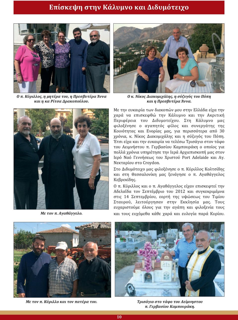 Στη Κάλυμνο μας φιλοξένησε ο αγαπητός φίλος και συνεργάτης της Κοινότητας και Ενορίας μας, για περισσότερα από 30 χρόνια, κ. Νίκος Διακομιχάλης και η σύζυγός του Πόπη.