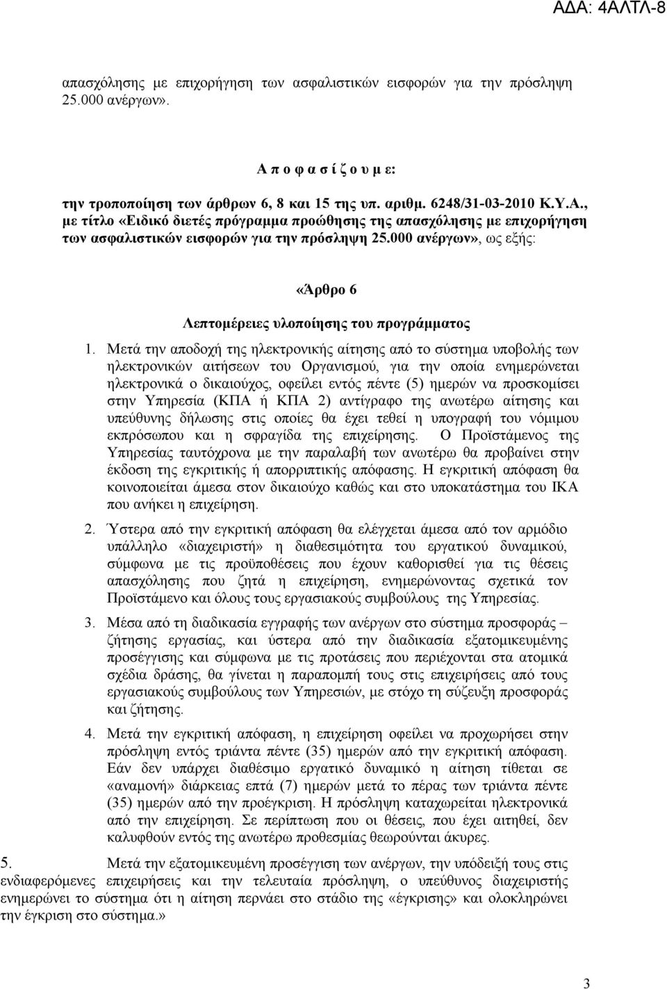 , με τίτλο «Ειδικό διετές πρόγραμμα προώθησης της απασχόλησης με επιχορήγηση των ασφαλιστικών εισφορών για την πρόσληψη 25.000 ανέργων», ως εξής: «Άρθρο 6 Λεπτομέρειες υλοποίησης του προγράμματος 1.