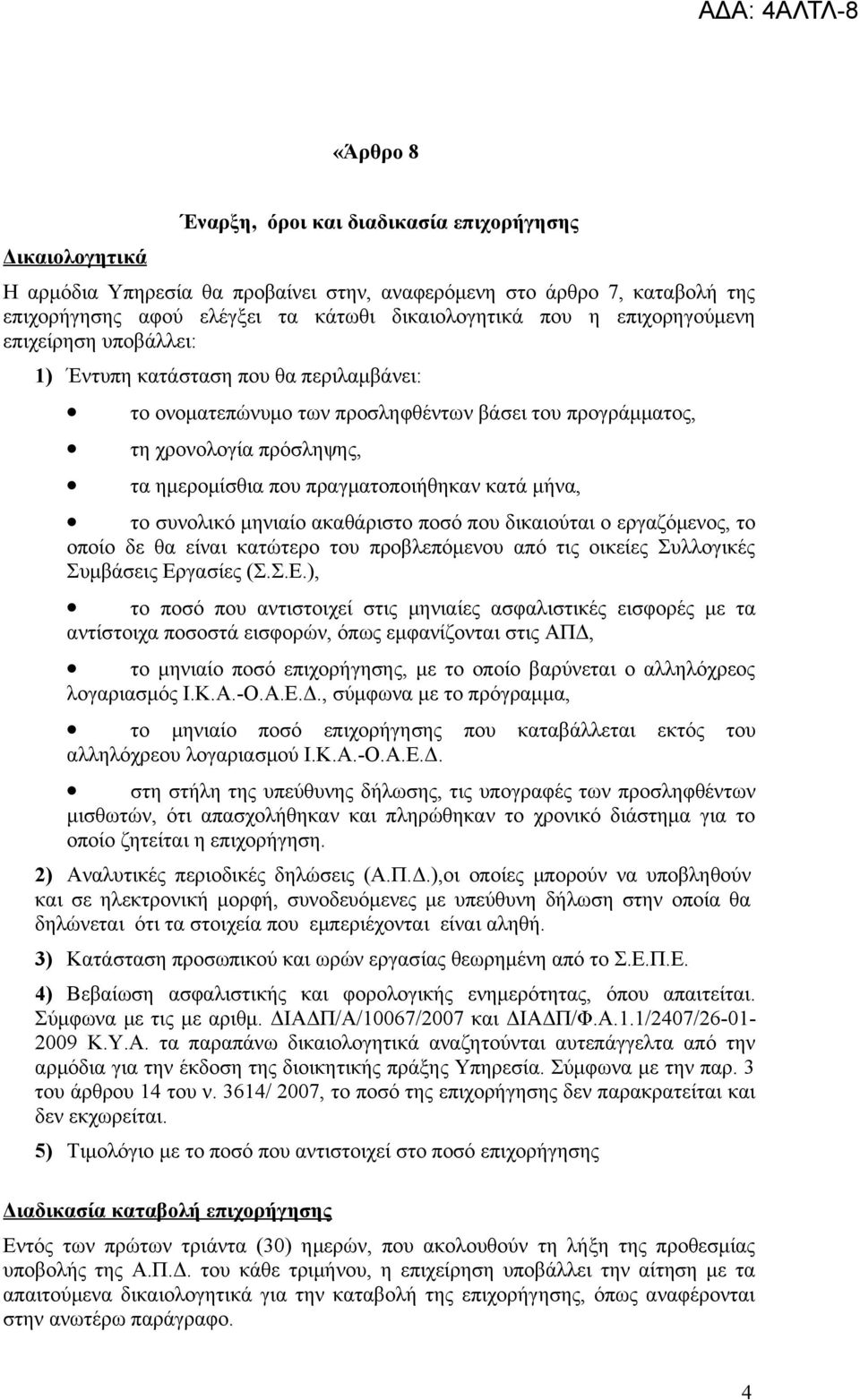 κατά μήνα, το συνολικό μηνιαίο ακαθάριστο ποσό που δικαιούται ο εργαζόμενος, το οποίο δε θα είναι κατώτερο του προβλεπόμενου από τις οικείες Συλλογικές Συμβάσεις Ερ