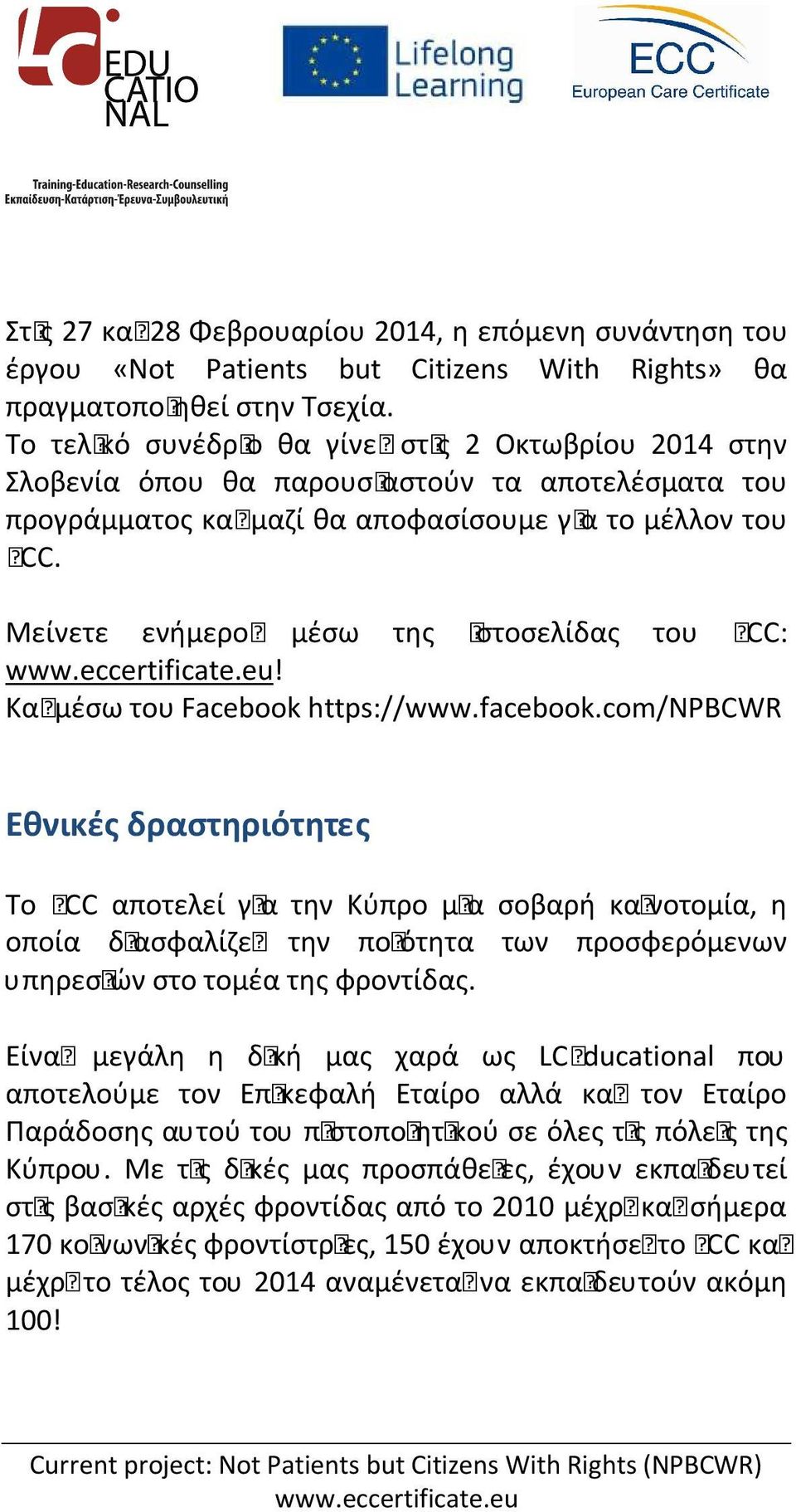 Μείνετε ενήμεροι μέσω της ιστοσελίδας του ECC:! Και μέσω του Facebook https://www.facebook.