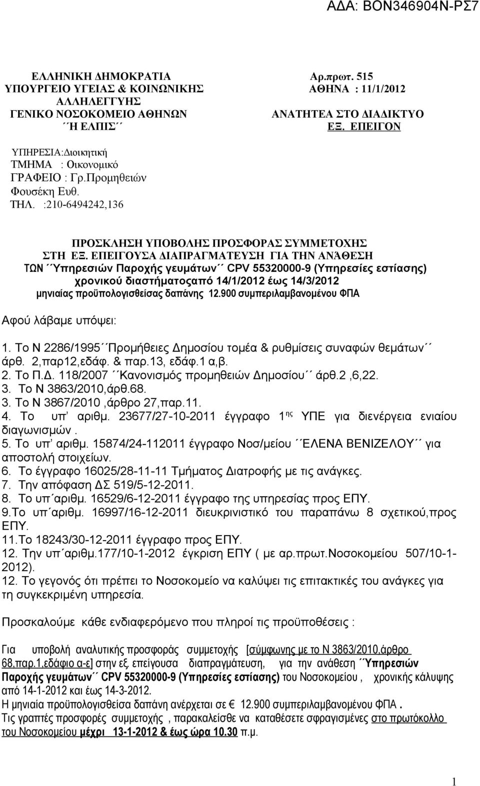 ΕΠΕΙΓΟΥΣΑ ΔΙΑΠΡΑΓΜΑΤΕΥΣΗ ΓΙΑ ΤΗΝ ΑΝΆΘΕΣΗ ΤΩΝ Υπηρεσιών Παροχής γευμάτων CPV 55320000-9 (Υπηρεσίες εστίασης) χρονικού διαστήματοςαπό 14/1/2012 έως 14/3/2012 μηνιαίας προϋπολογισθείσας δαπάνης 12.