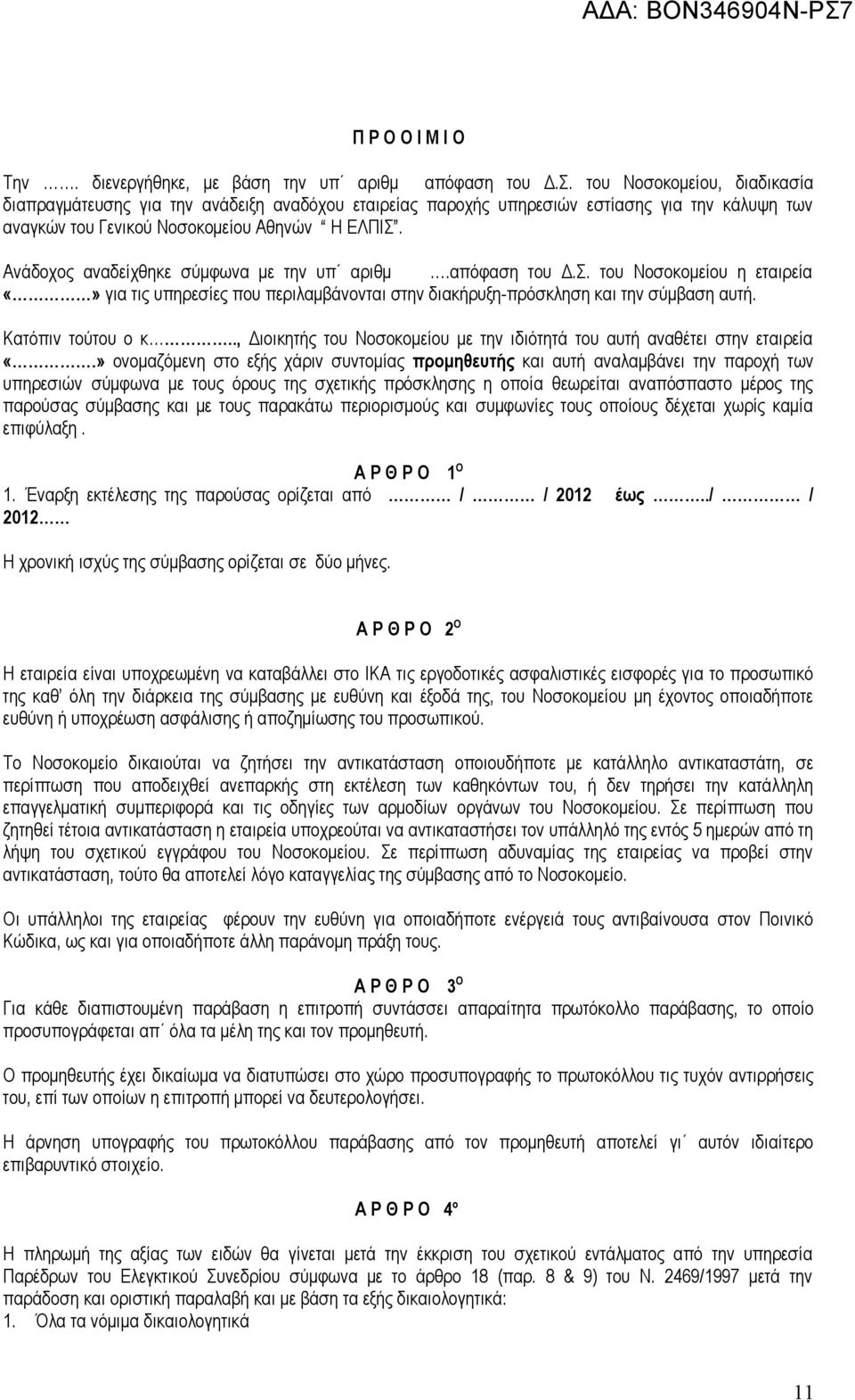 Ανάδοχος αναδείχθηκε σύμφωνα με την υπ αριθμ.απόφαση του Δ.Σ. του Νοσοκομείου η εταιρεία για τις υπηρεσίες που περιλαμβάνονται στην διακήρυξη-πρόσκληση και την σύμβαση αυτή. Κατόπιν τούτου ο κ.