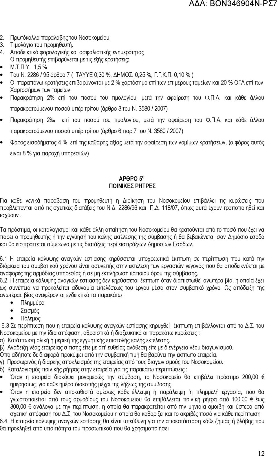 0,10 % ) Οι παραπάνω κρατήσεις επιβαρύνονται με 2 % χαρτόσημο επί των επιμέρους ταμείων και 20 % ΟΓΑ επί των Χαρτοσήμων των ταμείων Παρακράτηση 2% επί του ποσού του τιμολογίου, μετά την αφαίρεση του
