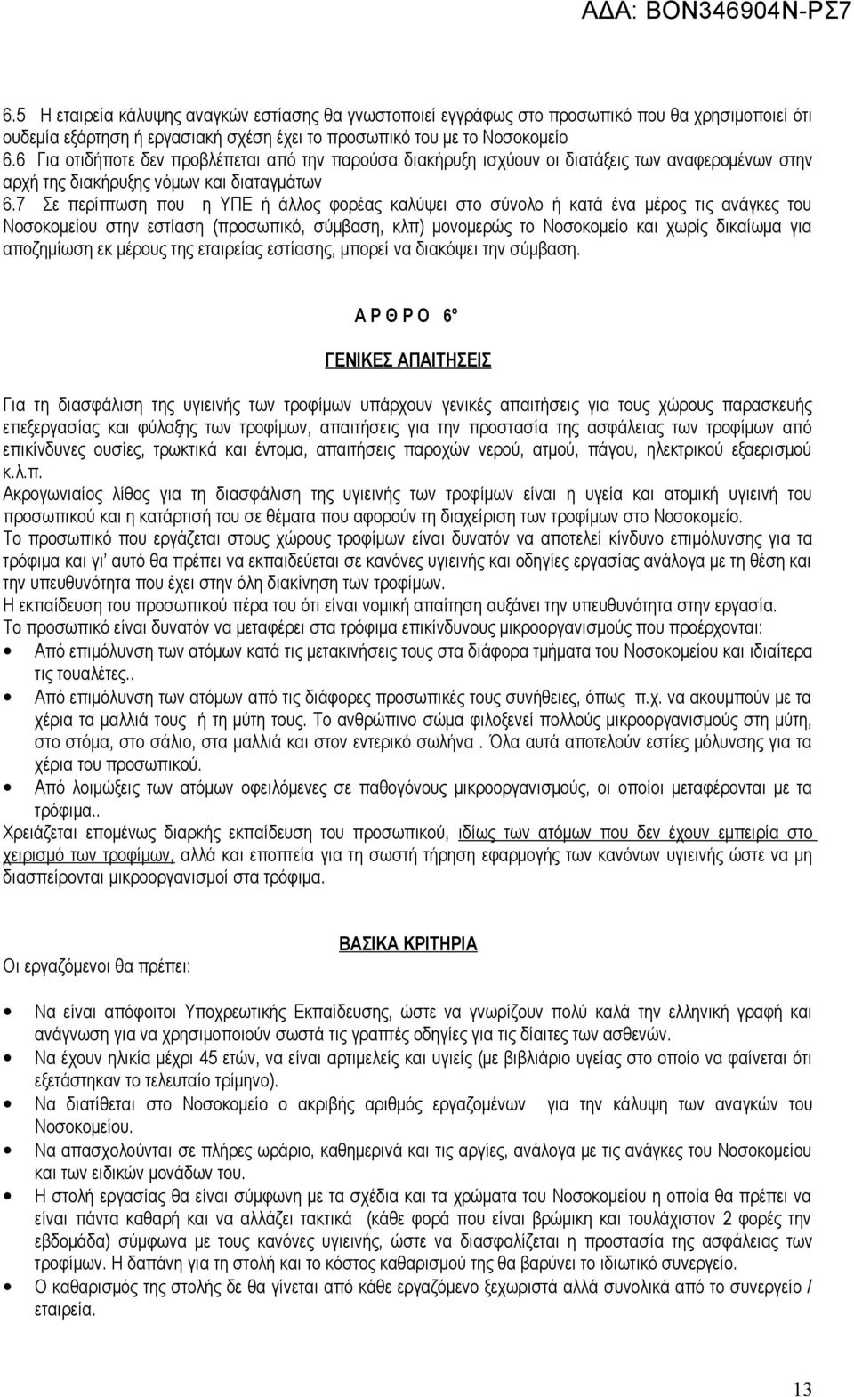 7 Σε περίπτωση που η ΥΠΕ ή άλλος φορέας καλύψει στο σύνολο ή κατά ένα μέρος τις ανάγκες του Νοσοκομείου στην εστίαση (προσωπικό, σύμβαση, κλπ) μονομερώς το Νοσοκομείο και χωρίς δικαίωμα για