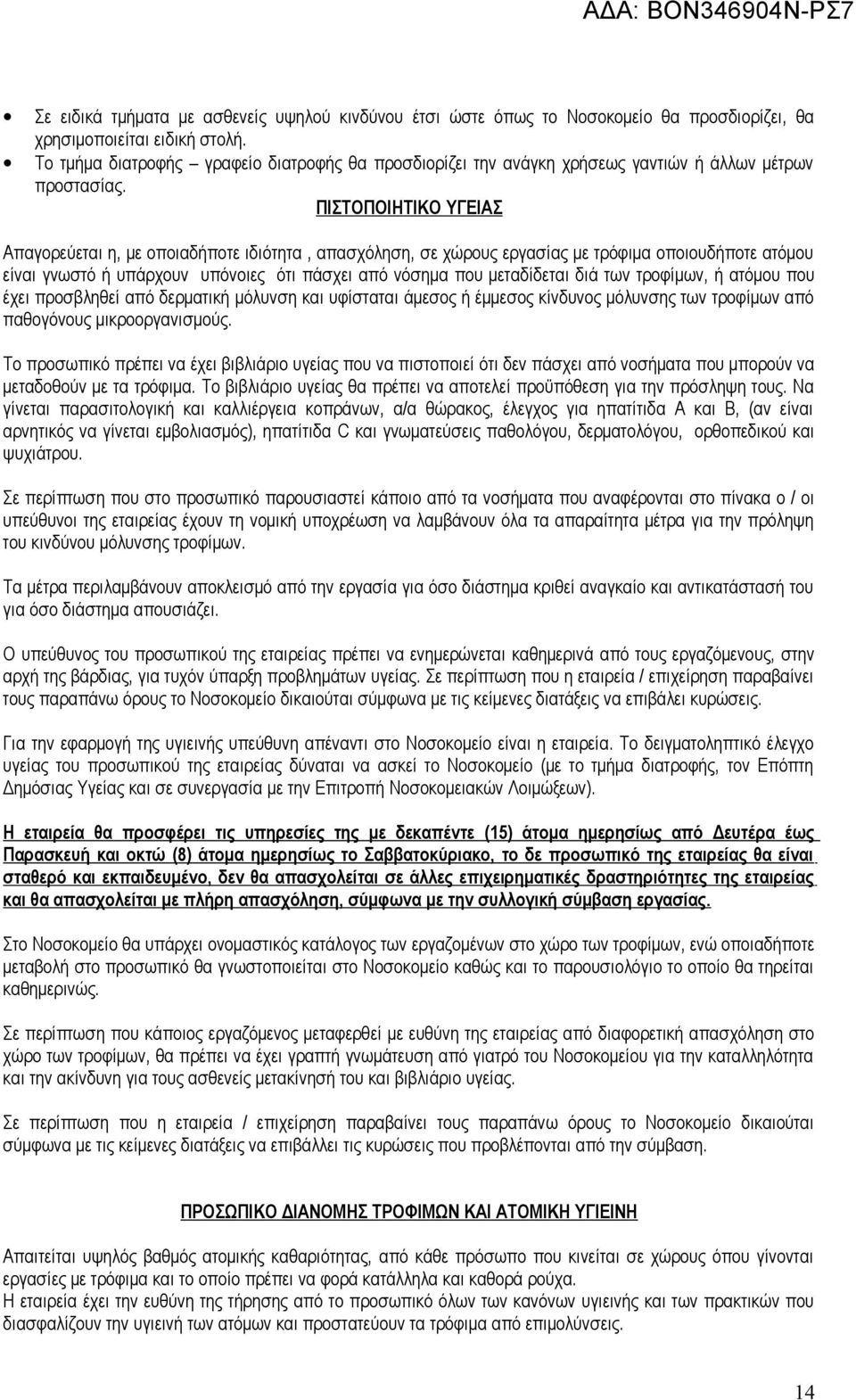 ΠΙΣΤΟΠΟΙΗΤΙΚΟ ΥΓΕΙΑΣ Απαγορεύεται η, με οποιαδήποτε ιδιότητα, απασχόληση, σε χώρους εργασίας με τρόφιμα οποιουδήποτε ατόμου είναι γνωστό ή υπάρχουν υπόνοιες ότι πάσχει από νόσημα που μεταδίδεται διά