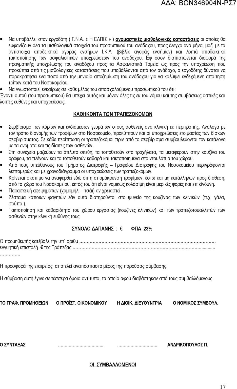 ενσήμων Ι.Κ.Α. (βιβλίο αγοράς ενσήμων) και λοιπά αποδεικτικά τακτοποίησης των ασφαλιστικών υποχρεώσεων του αναδόχου.