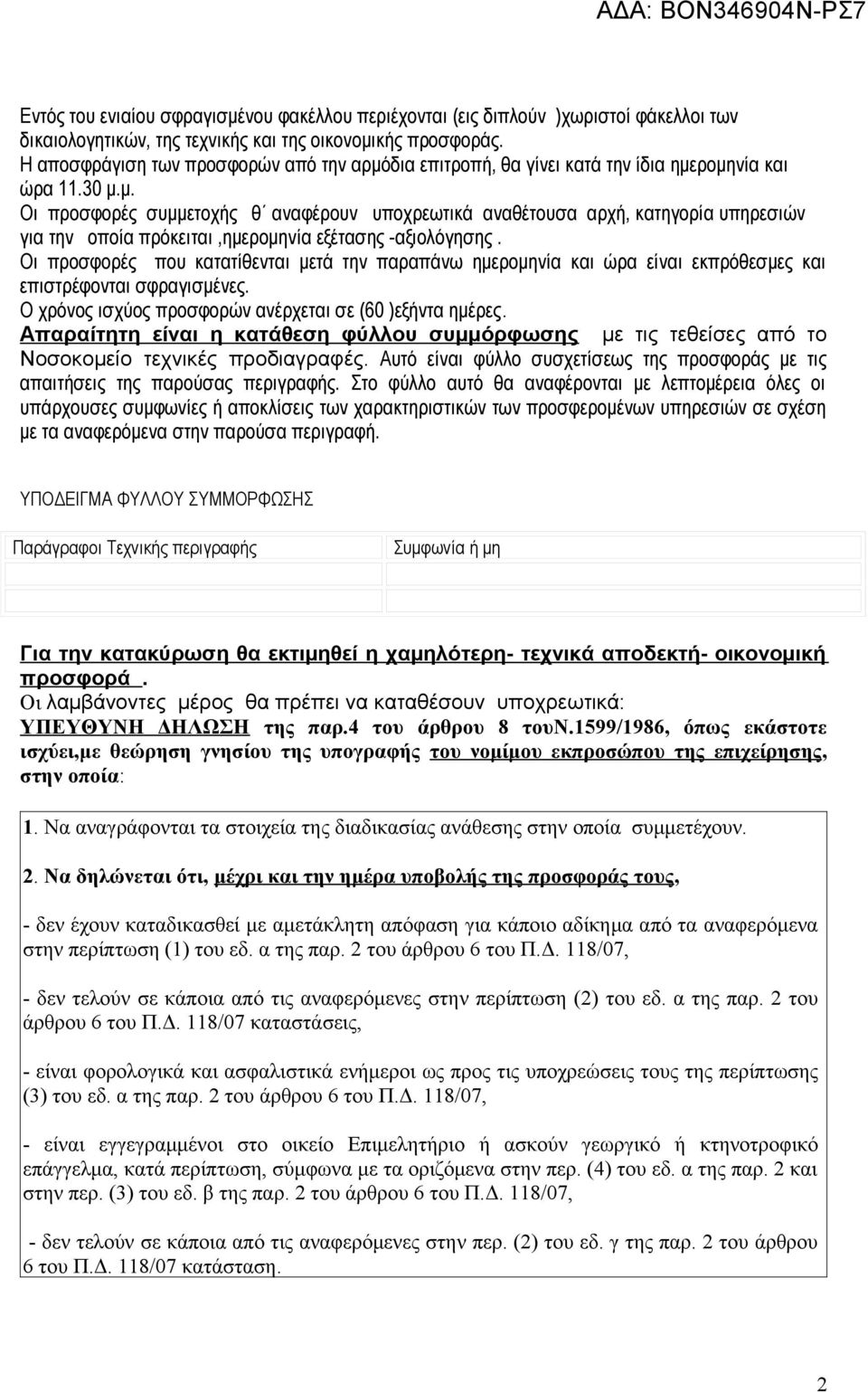 Οι προσφορές που κατατίθενται μετά την παραπάνω ημερομηνία και ώρα είναι εκπρόθεσμες και επιστρέφονται σφραγισμένες. Ο χρόνος ισχύος προσφορών ανέρχεται σε (60 )εξήντα ημέρες.