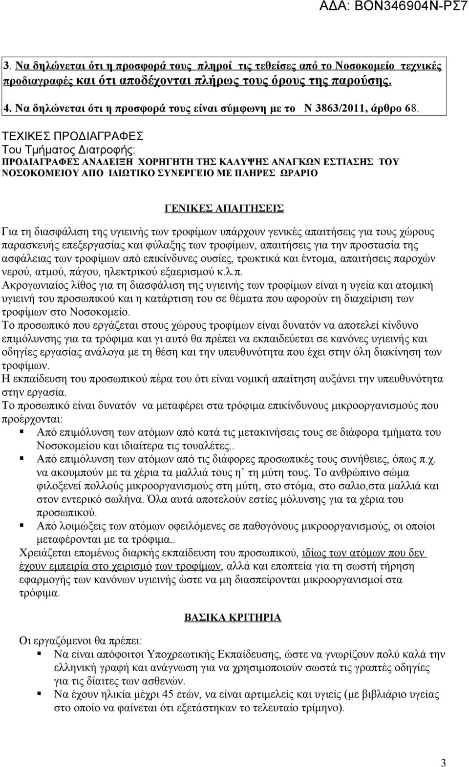 ΤΕΧΙΚΕΣ ΠΡΟΔΙΑΓΡΑΦΕΣ Του Τμήματος Διατροφής: ΠΡΟΔΙΑΓΡΑΦΕΣ ΑΝΑΔΕΙΞΗ ΧΟΡΗΓΗΤΗ ΤΗΣ ΚΑΛΥΨΗΣ ΑΝΑΓΚΩΝ ΕΣΤΙΑΣΗΣ ΤΟΥ ΝΟΣΟΚΟΜΕΙΟΥ ΑΠΟ ΙΔΙΩΤΙΚΟ ΣΥΝΕΡΓΕΙΟ ΜΕ ΠΛΗΡΕΣ ΩΡΑΡΙΟ ΓΕΝΙΚΕΣ ΑΠΑΙΤΗΣΕΙΣ Για τη διασφάλιση