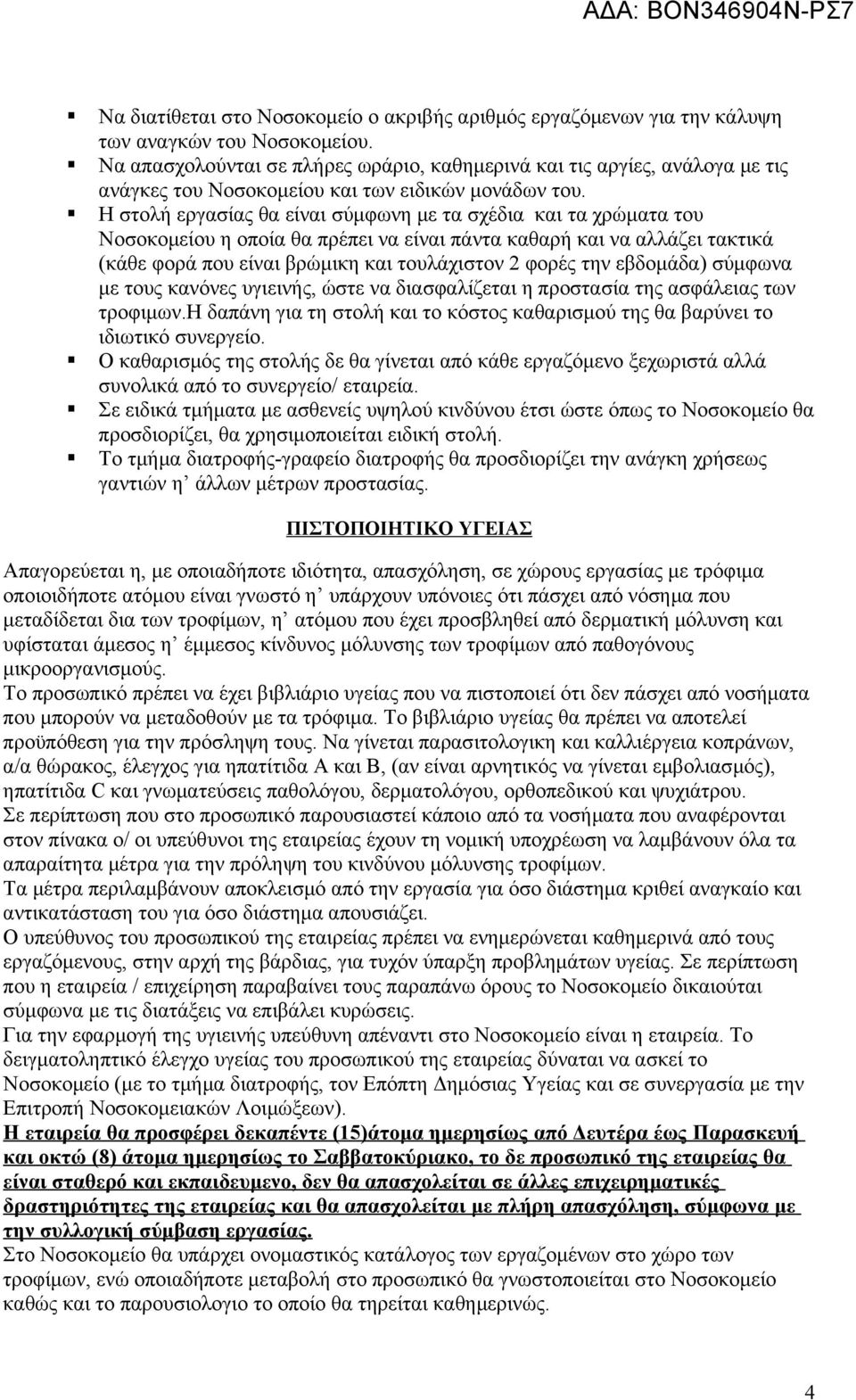 Η στολή εργασίας θα είναι σύμφωνη με τα σχέδια και τα χρώματα του Νοσοκομείου η οποία θα πρέπει να είναι πάντα καθαρή και να αλλάζει τακτικά (κάθε φορά που είναι βρώμικη και τουλάχιστον 2 φορές την