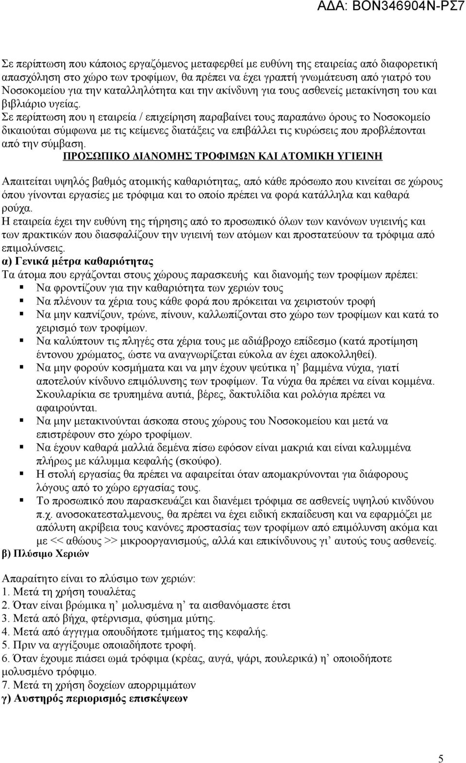 Σε περίπτωση που η εταιρεία / επιχείρηση παραβαίνει τους παραπάνω όρους το Νοσοκομείο δικαιούται σύμφωνα με τις κείμενες διατάξεις να επιβάλλει τις κυρώσεις που προβλέπονται από την σύμβαση.