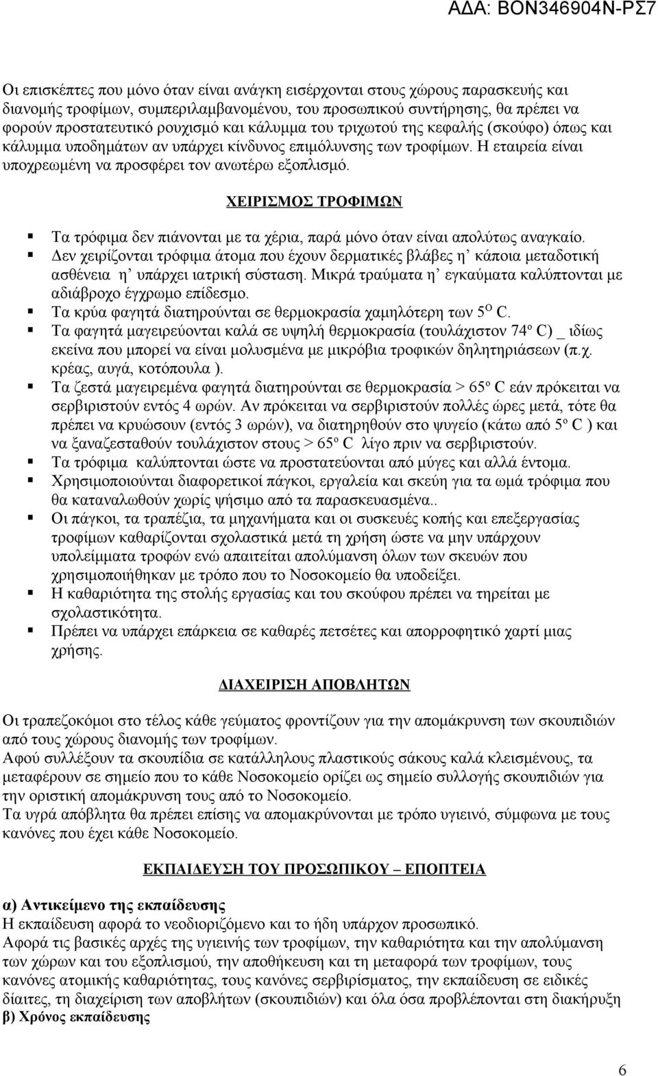 ΧΕΙΡΙΣΜΟΣ ΤΡΟΦΙΜΩΝ Τα τρόφιμα δεν πιάνονται με τα χέρια, παρά μόνο όταν είναι απολύτως αναγκαίο.