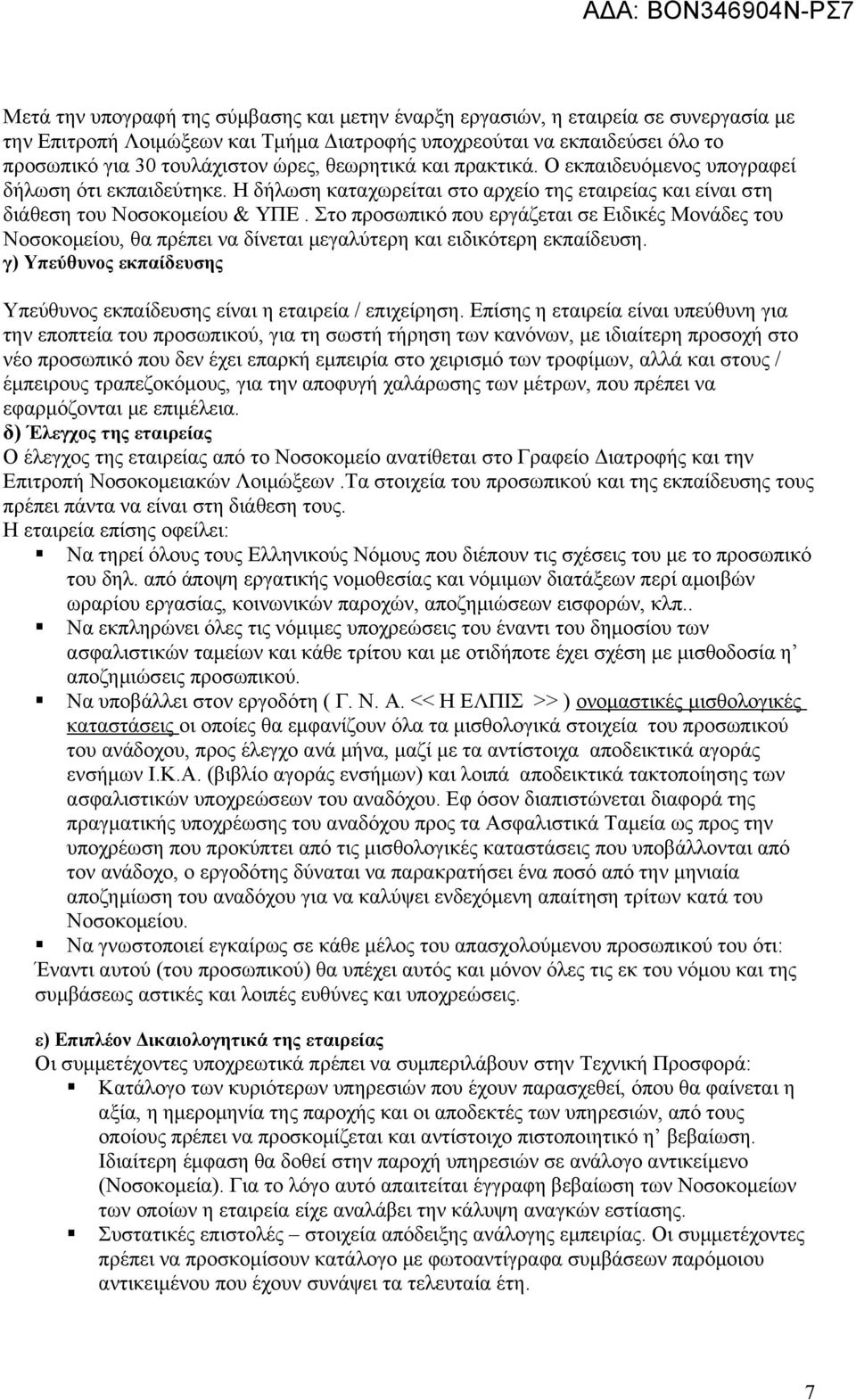 Στο προσωπικό που εργάζεται σε Ειδικές Μονάδες του Νοσοκομείου, θα πρέπει να δίνεται μεγαλύτερη και ειδικότερη εκπαίδευση. γ) Υπεύθυνος εκπαίδευσης Υπεύθυνος εκπαίδευσης είναι η εταιρεία / επιχείρηση.