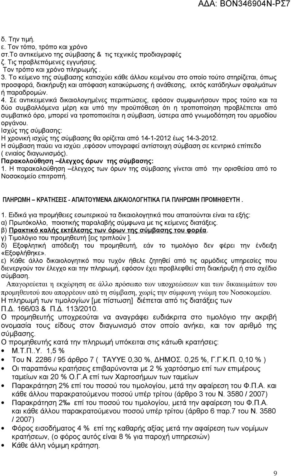 Σε αντικειμενικά δικαιολογημένες περιπτώσεις, εφόσον συμφωνήσουν προς τούτο και τα δύο συμβαλλόμενα μέρη και υπό την προϋπόθεση ότι η τροποποίηση προβλέπεται από συμβατικό όρο, μπορεί να