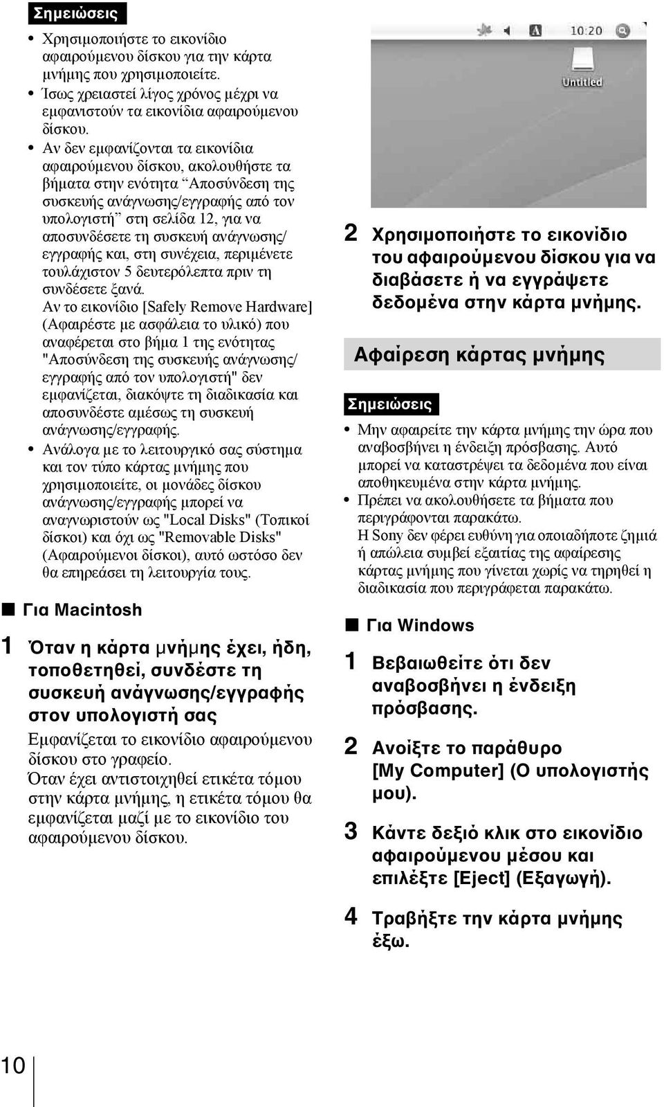 ανάγνωσης/ εγγραφής και, στη συνέχεια, περιµένετε τουλάχιστον 5 δευτερόλεπτα πριν τη συνδέσετε ξανά.