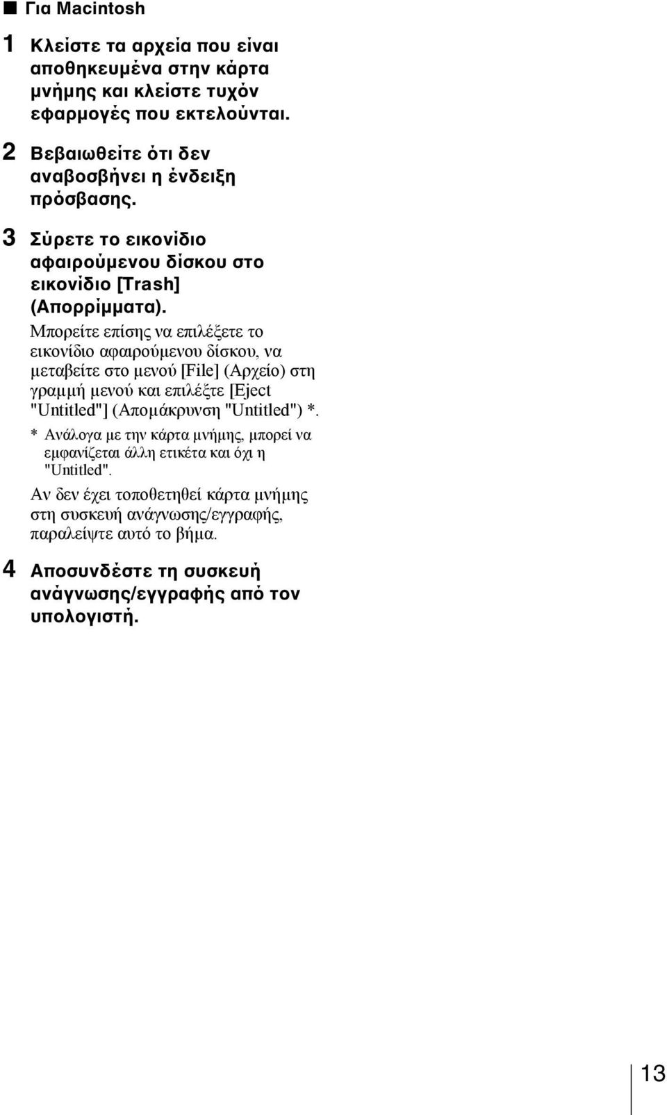 Μπορείτε επίσης να επιλέξετε το εικονίδιο αφαιρούµενου δίσκου, να µεταβείτε στο µενού [File] (Αρχείο) στη γραµµή µενού και επιλέξτε [Eject "Untitled"] (Αποµάκρυνση