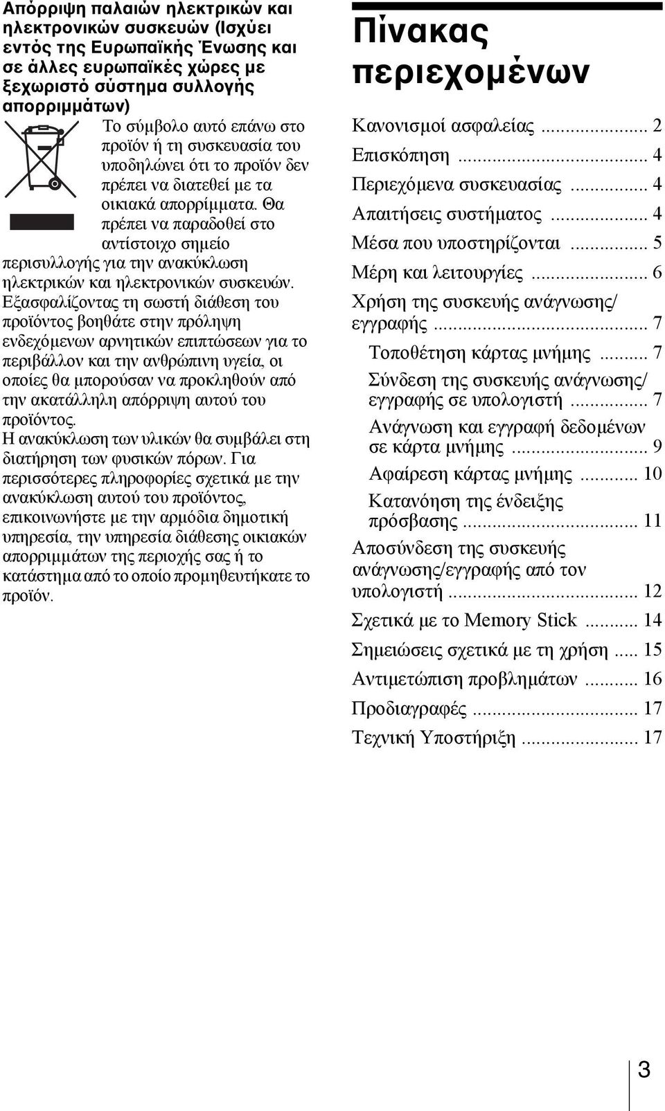 Θα πρέπει να παραδοθεί στο αντίστοιχο σηµείο περισυλλογής για την ανακύκλωση ηλεκτρικών και ηλεκτρονικών συσκευών.