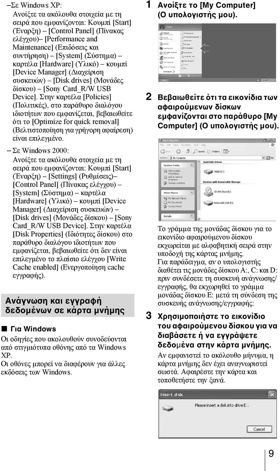 Στην καρτέλα [Policies] (Πολιτικές), στο παράθυρο διαλόγου ιδιοτήτων που εµφανίζεται, βεβαιωθείτε ότι το [Optimize for quick removal] (Βελτιστοποίηση για γρήγορη αφαίρεση) είναι επιλεγµένο.