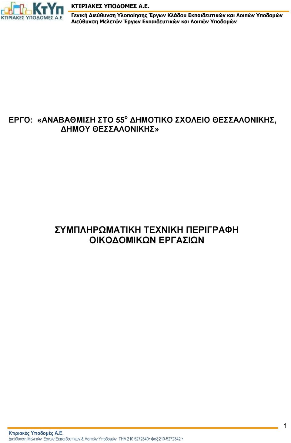 Α.Ε. Γενική Διεύθυνση Υλοποίησης Έργων Κλάδου Εκπαιδευτικών και Λοιπών