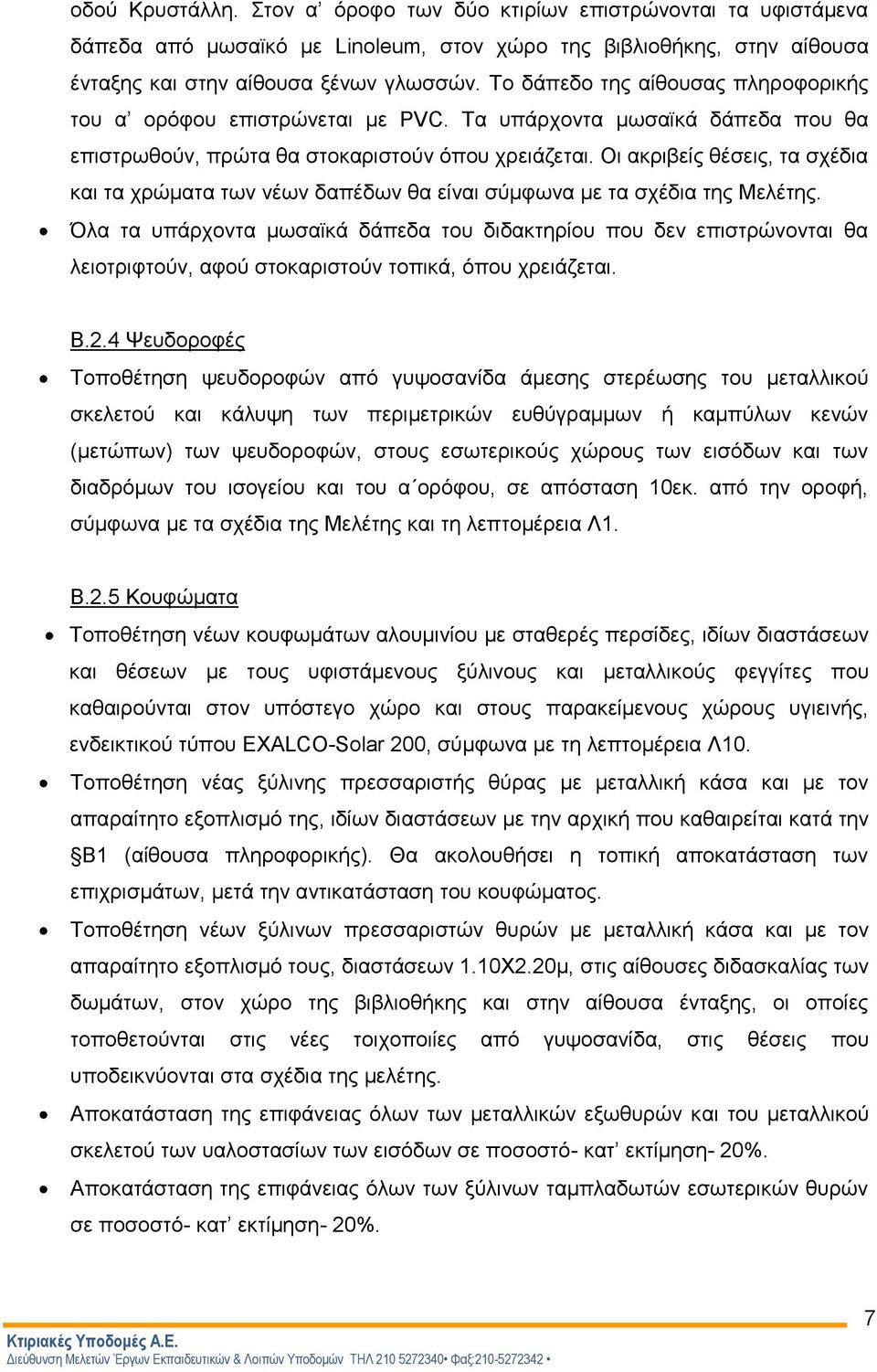 Οι ακριβείς θέσεις, τα σχέδια και τα χρώματα των νέων δαπέδων θα είναι σύμφωνα με τα σχέδια της Μελέτης.