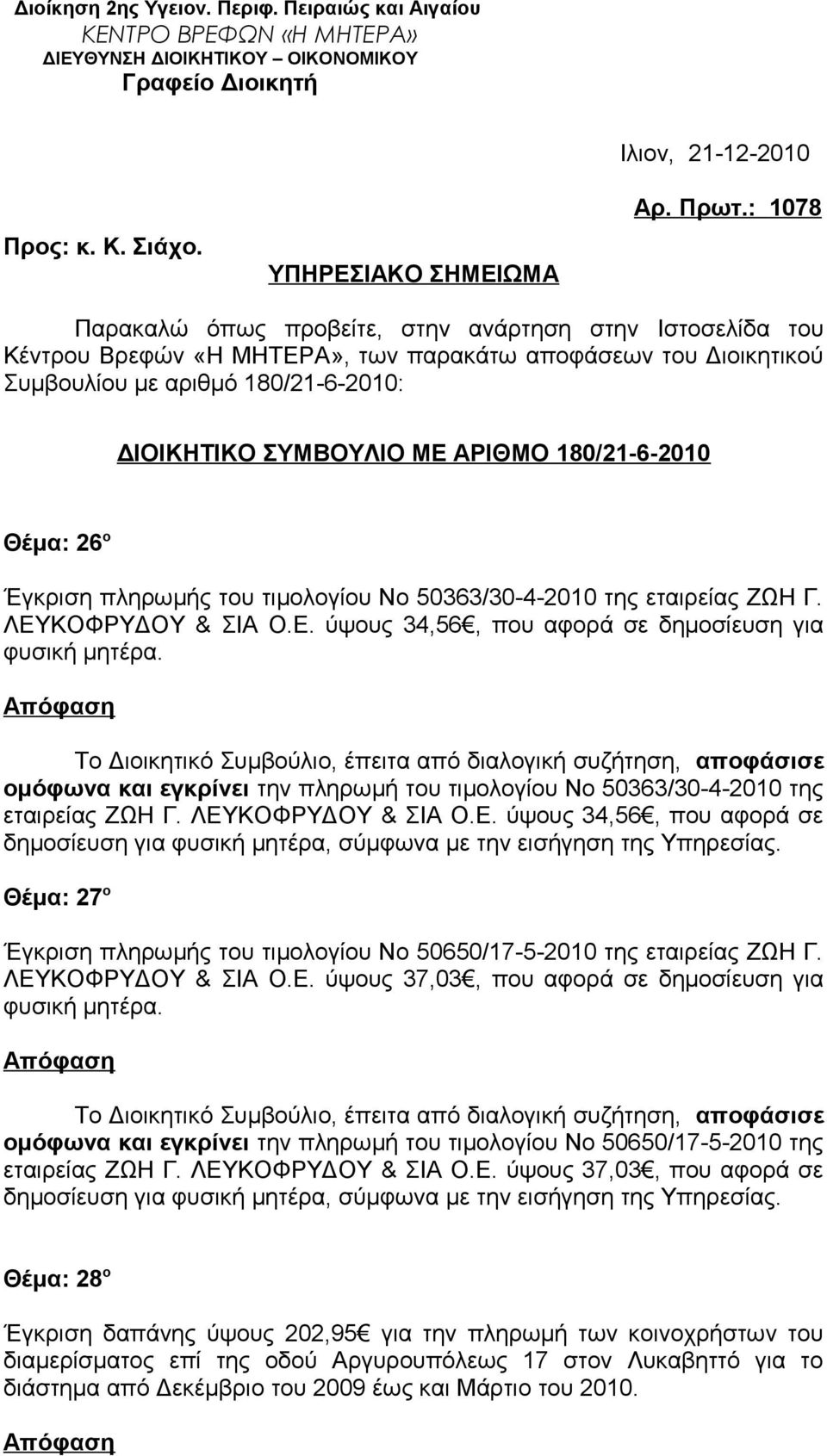 180/21-6-2010 Θέμα: 26 ο Έγκριση πληρωμής του τιμολογίου Νο 50363/30-4-2010 της εταιρείας ΖΩΗ Γ. ΛΕΥΚΟΦΡΥΔΟΥ & ΣΙΑ Ο.Ε. ύψους 34,56, που αφορά σε δημοσίευση για φυσική μητέρα.