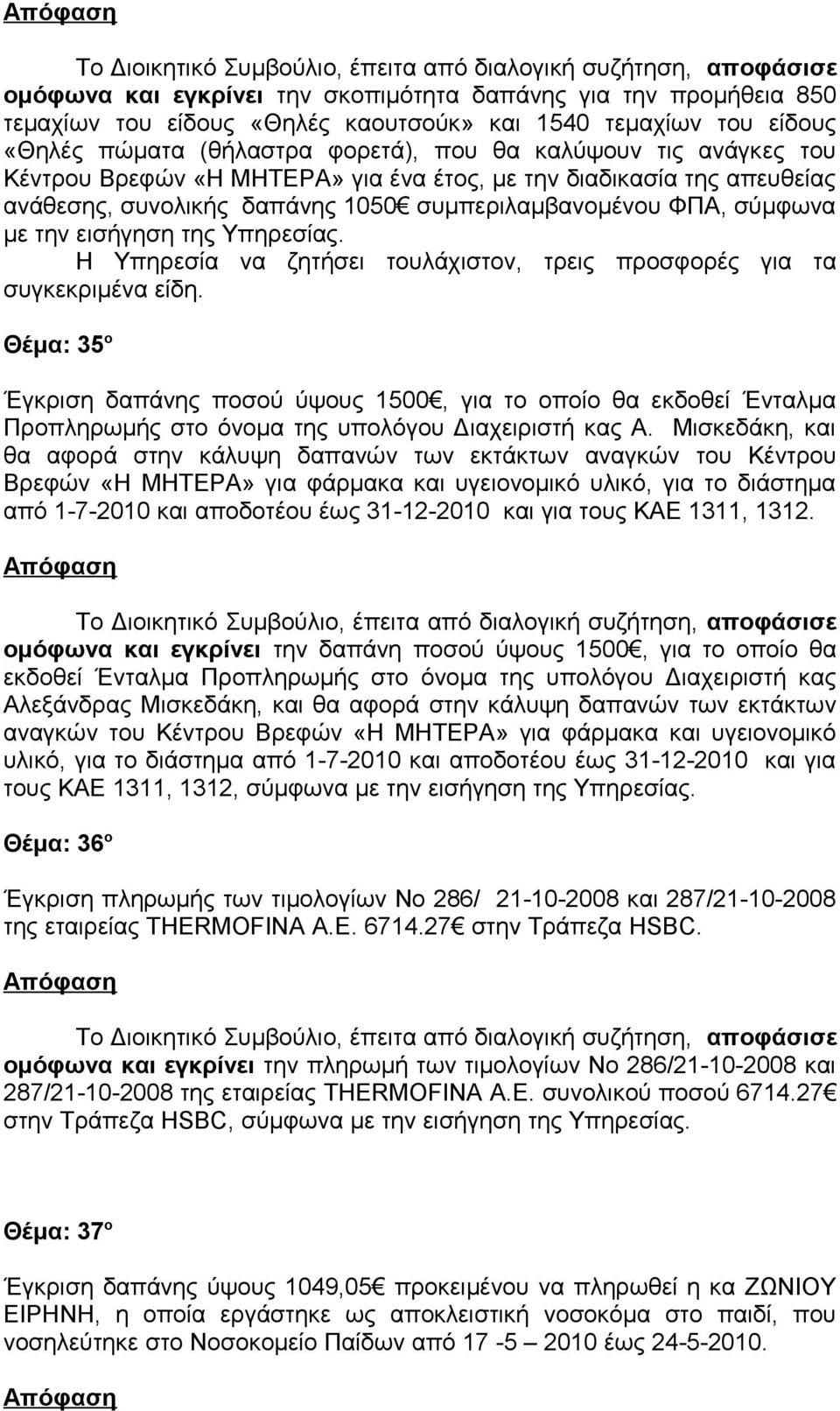 Η Υπηρεσία να ζητήσει τουλάχιστον, τρεις προσφορές για τα συγκεκριμένα είδη.
