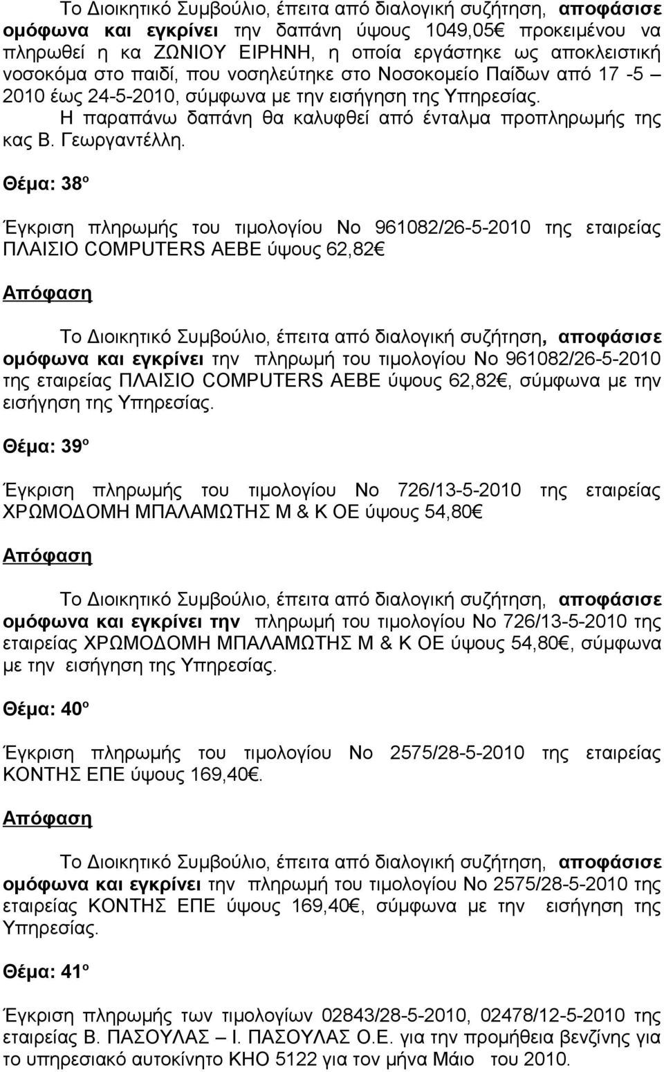 Θέμα: 38 ο Έγκριση πληρωμής του τιμολογίου Νο 961082/26-5-2010 της εταιρείας ΠΛΑΙΣΙΟ COMPUTERS ΑΕΒΕ ύψους 62,82 ομόφωνα και εγκρίνει την πληρωμή του τιμολογίου Νο 961082/26-5-2010 της εταιρείας