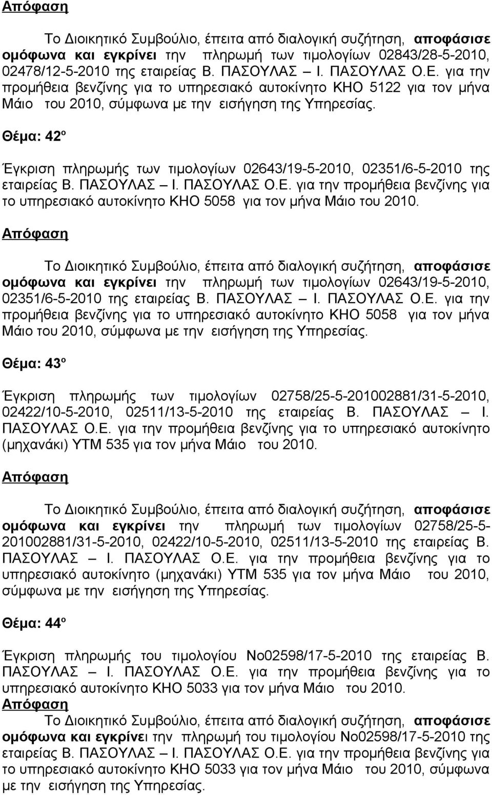 Θέμα: 42 ο Έγκριση πληρωμής των τιμολογίων 02643/19-5-2010, 02351/6-5-2010 της εταιρείας Β. ΠΑΣΟΥΛΑΣ Ι. ΠΑΣΟΥΛΑΣ Ο.Ε.