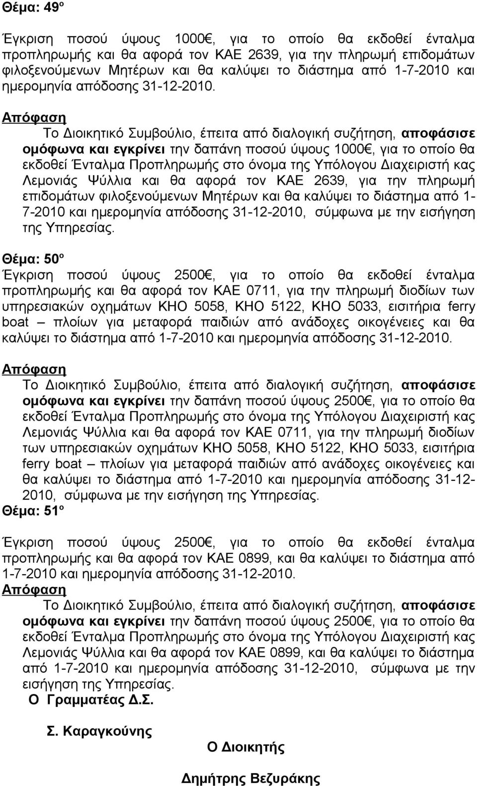 ομόφωνα και εγκρίνει την δαπάνη ποσού ύψους 1000, για το οποίο θα εκδοθεί Ένταλμα Προπληρωμής στο όνομα της Υπόλογου Διαχειριστή κας Λεμονιάς Ψύλλια και θα αφορά τον ΚΑΕ 2639, για την πληρωμή