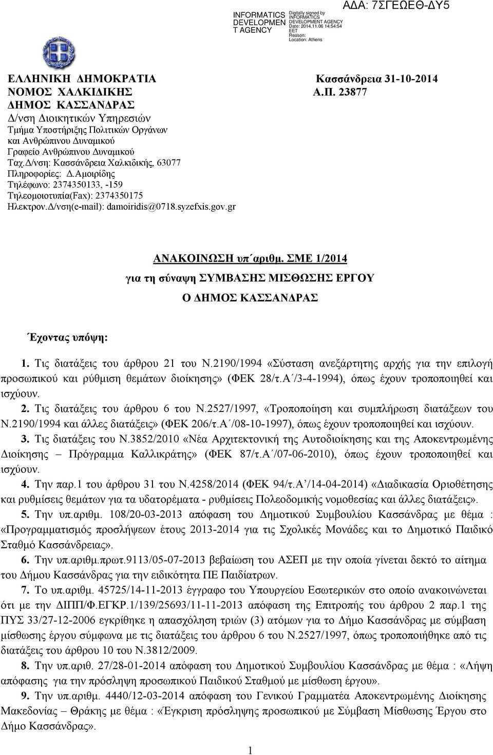 Αμοιρίδης Τηλέφωνο: 2374350133, -159 Τηλεομοιοτυπία(Fax): 2374350175 Ηλεκτρον.Δ/νση(e-mail): damoiridis@0718.syzefxis.gov.gr ΑΝΑΚΟΙΝΩΣΗ υπ αριθμ.