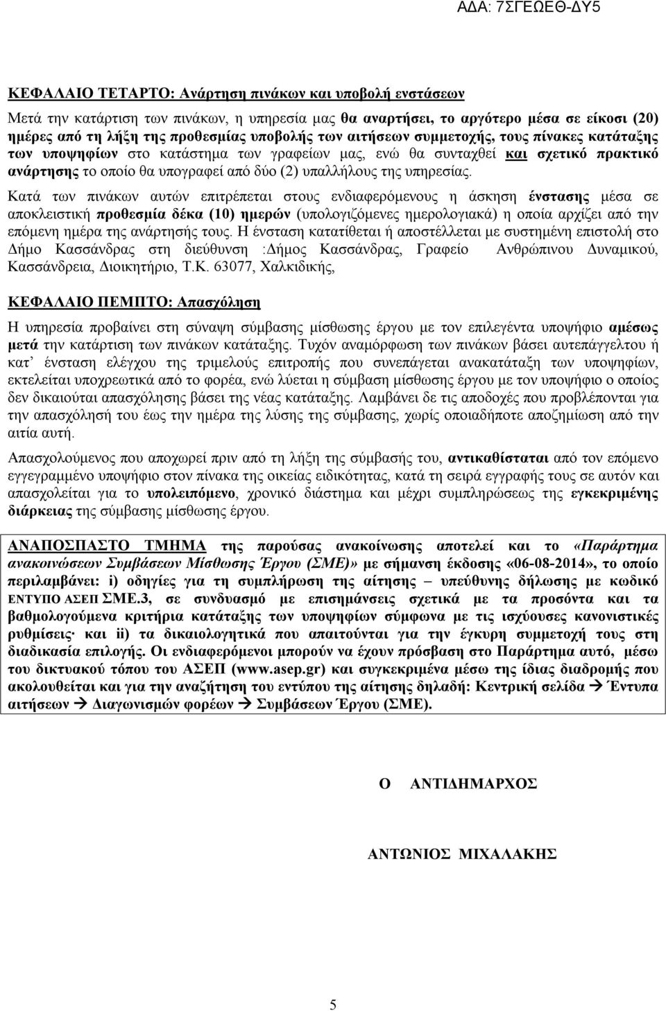 Κατά των πινάκων αυτών επιτρέπεται στους ενδιαφερόμενους η άσκηση ένστασης μέσα σε αποκλειστική προθεσμία δέκα (10) ημερών (υπολογιζόμενες ημερολογιακά) η οποία αρχίζει από την επόμενη ημέρα της