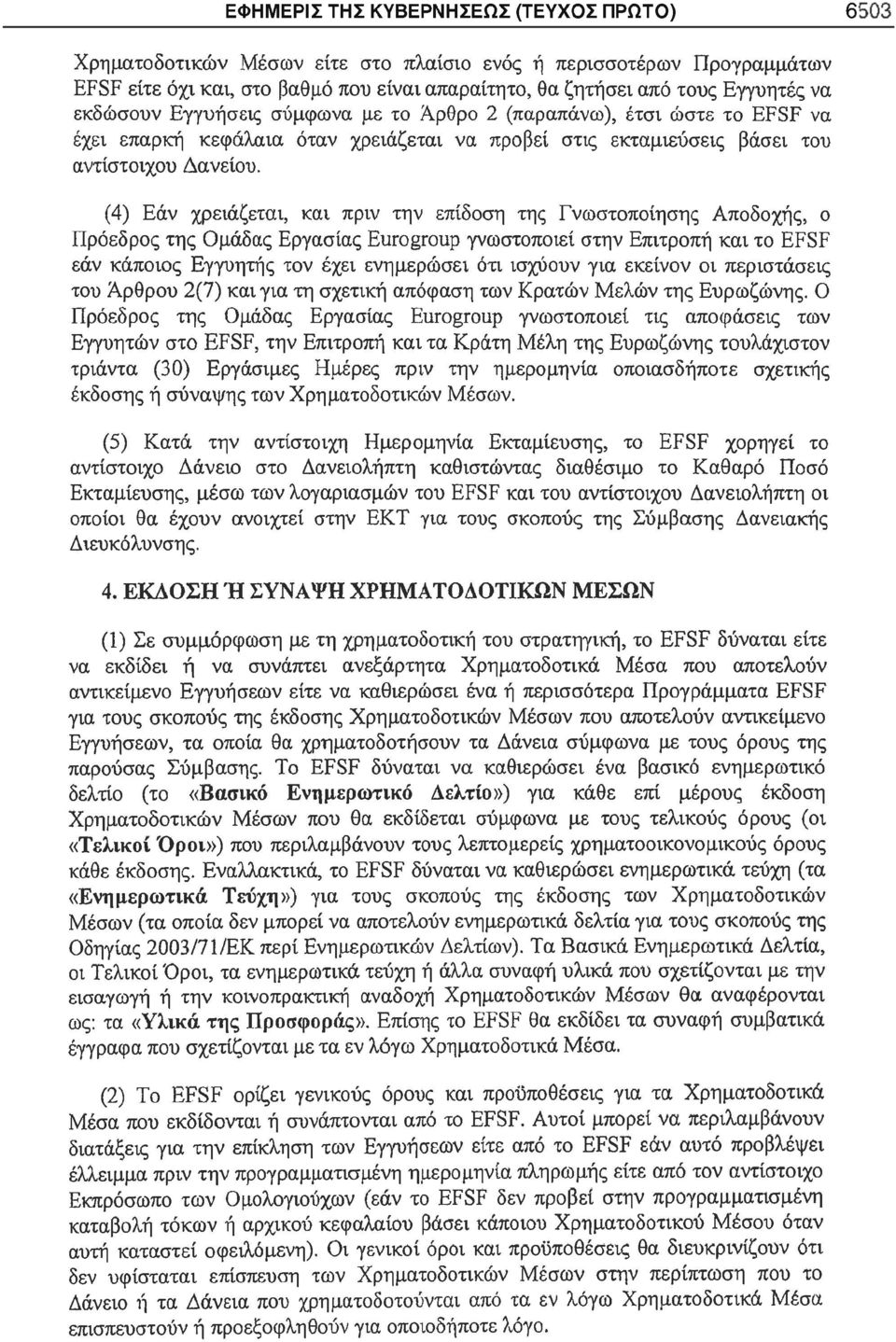 (4) Εάν χρειάζεται, και πριν την επίδοση της Γνωστοποίησης Αποδοχής, ο Πρόεδρος της Ομάδας Εργασίας Eurogroup γνωστοποιεί στην Επιτροπή και το EFSF εάν κάποιος Εγγυητής τον έχει ενημερώσει ότι