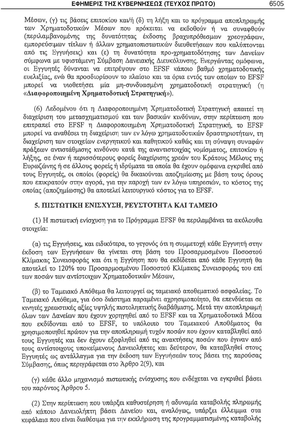 προ-χρηματοδότησης των Δανείων σύμφωνα με υφιστάμενη Σύμβαση Δανειακής Διευκόλυνσης.