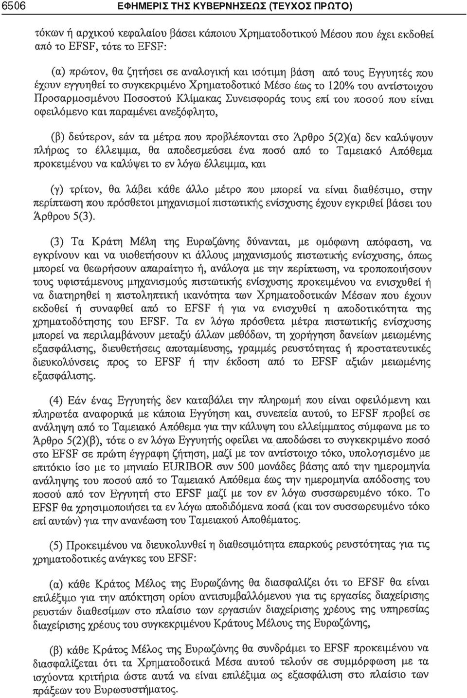 και παραμένει ανεξόφλητο, (β) δεύτερον, εάν τα μέτρα που προβλέπονται στο Άρθρο 5(2)(α) δεν καλύψουν πλήρως το έλλειμμα, θα αποδεσμεύσει ένα ποσό από το Ταμειακό Απόθεμα προκειμένου να καλύψει το εν