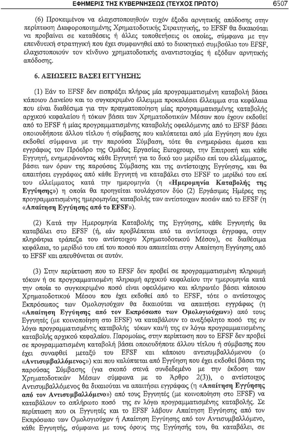 αναντιστοιχίας ή εξόδων αρνητικής απόδοσης. 6.