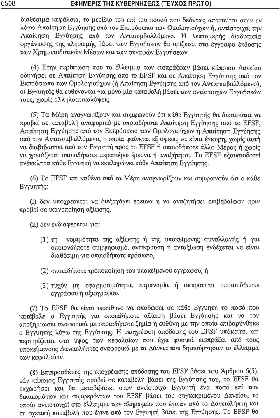 Η λεπτομερής διαδικασία οργάνωσης της πληρωμής βάσει των Εγγυήσεων θα ορίζεται στα έγγραφα έκδοσης των Χρηματοδοτικών Μέσων και των συναφών Εγγυήσεων.