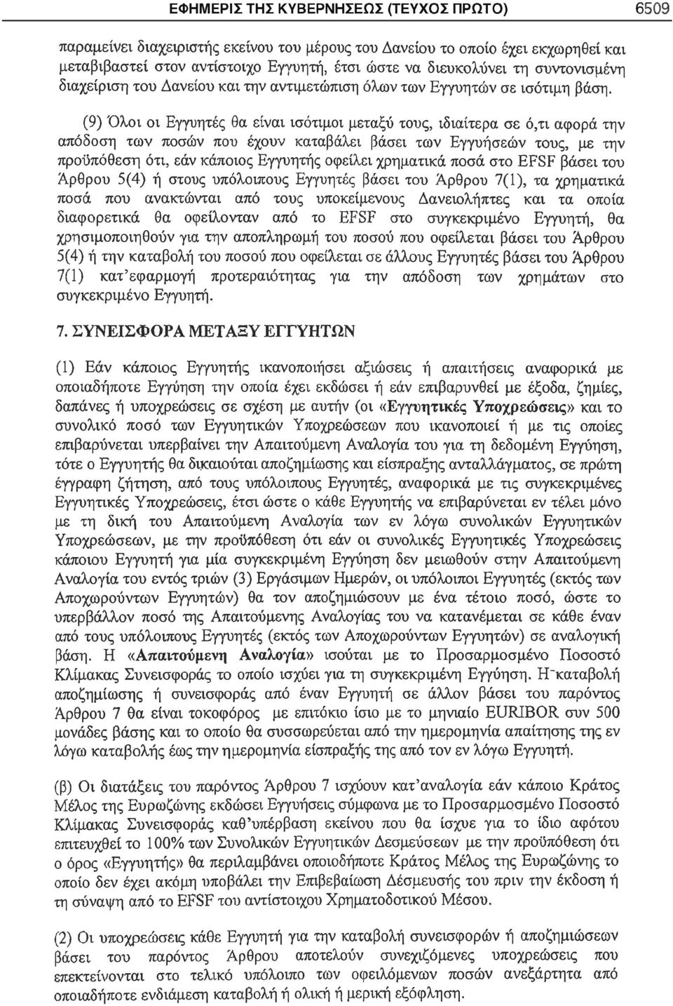 (9) Όλοι οι Εγγυητές θα είναι ισότιμοι μεταξύ τους, ιδιαίτερα σε ό,τι αφορά την απόδοση των ποσών που έχουν καταβάλει βάσει των Εγγυήσεών τους, με την προϋπόθεση ότι, εάν κάποιος Εγγυητής οφείλει