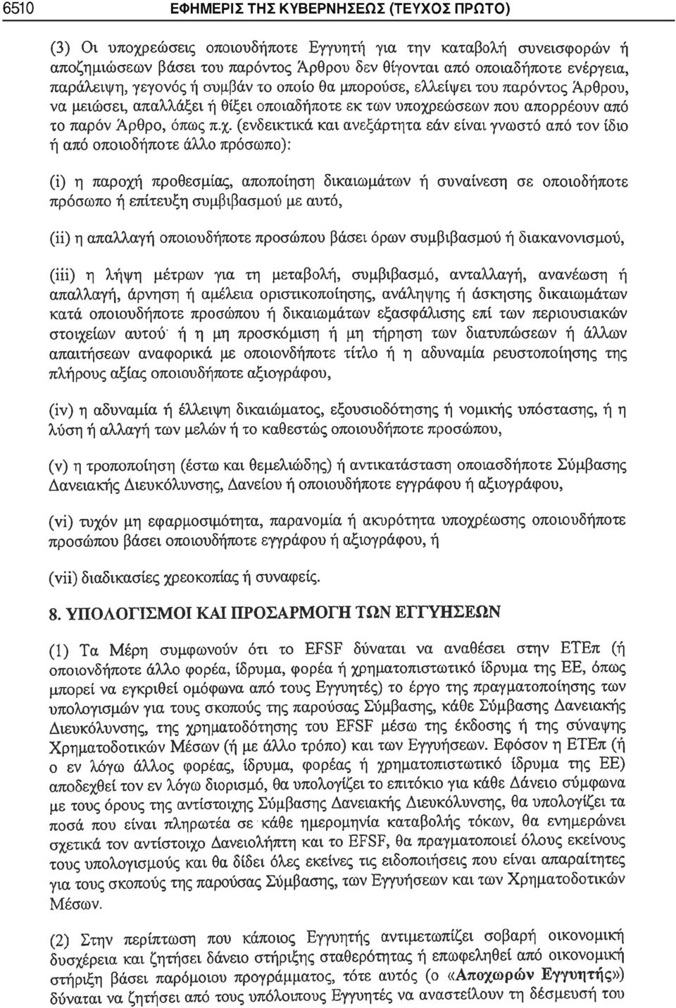 εώσεων που απορρέουν από το παρόν Άρθρο, όπως π.χ.