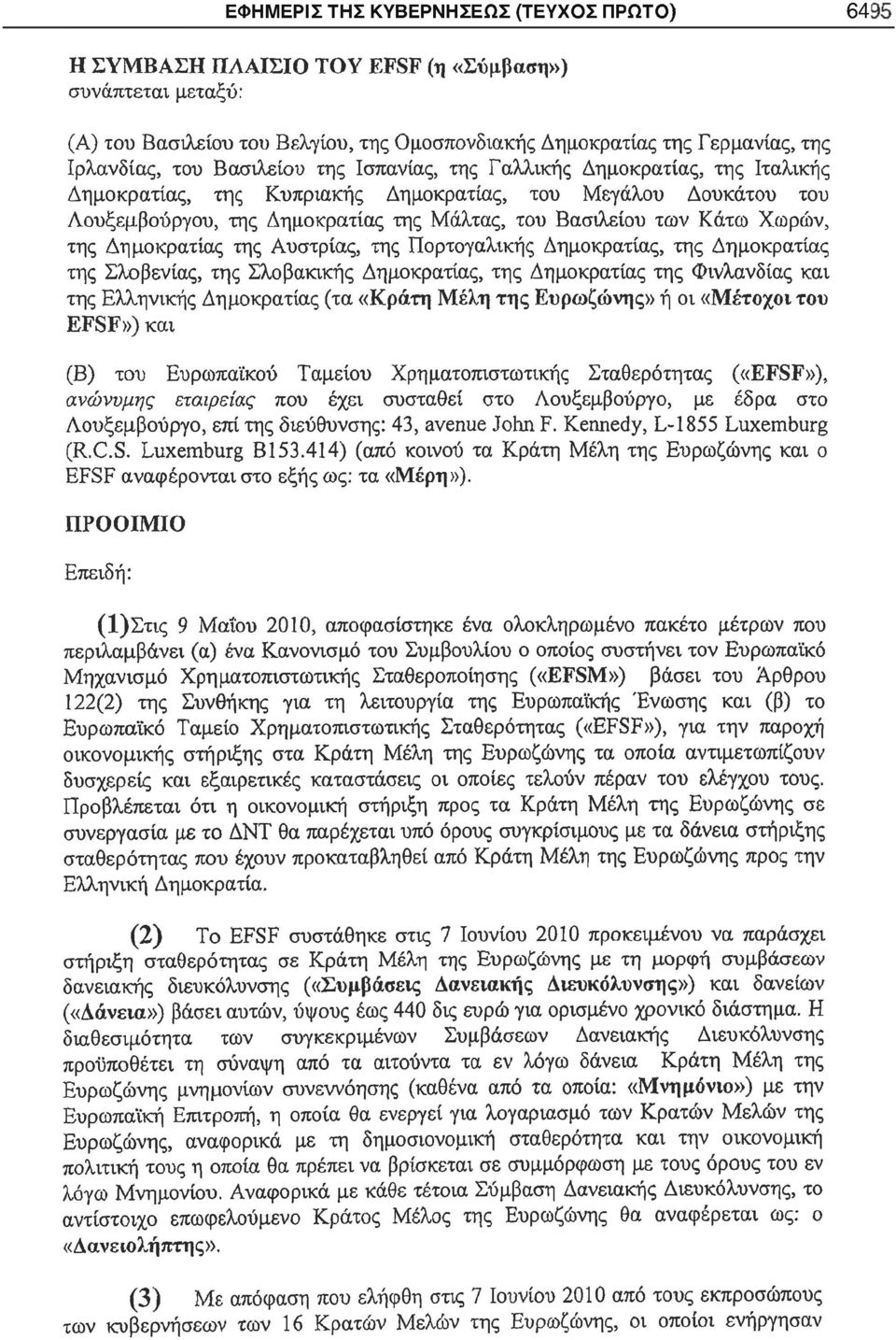 Χωρών, της Δημοκρατίας της Αυστρίας, της Πορτογαλικής Δημοκρατίας, της Δημοκρατίας της Σλοβενίας, της Σλοβακικής Δημοκρατίας, της Δημοκρατίας της Φινλανδίας και της Ελληνικής Δημοκρατίας (τα «Κράτη