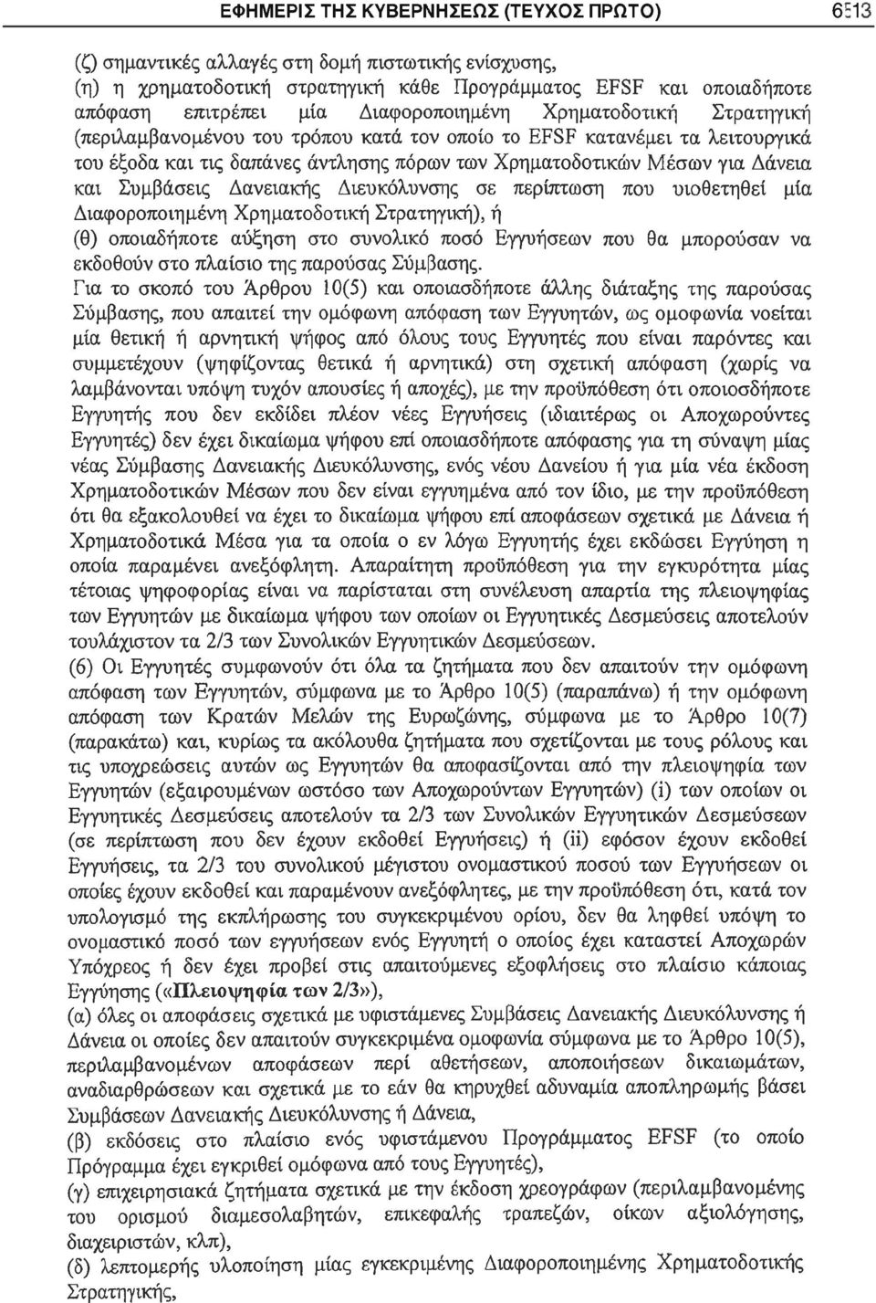 Συμβάσεις Δανειακής Διευκόλυνσης σε περίπτωση που υιοθετηθεί μία Διαφοροποιημένη Χρηματοδοτική Στρατηγική), ή (θ) οποιαδήποτε αύξηση στο συνολικό ποσό Εγγυήσεων που θα μπορούσαν να εκδοθούν στο