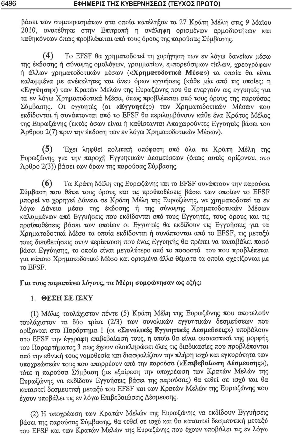 (4) To EFSF θα χρηματοδοτεί τη χορήγηση των εν λόγω δανείων μέσω της έκδοσης ή σύναψης ομολόγων, γραμματίων, εμπορεύσιμων τίτλων, χρεογράφων ή άλλων χρηματοδοτικών μέσων («Χρηματοδοτικά Μέσα») τα