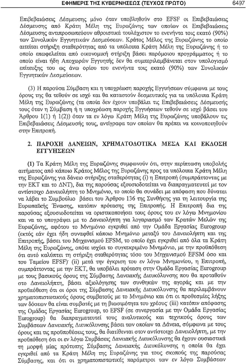 Κράτος Μέλος της Ευρωζώνης το οποίο αιτείται στήριξη σταθερότητας από τα υπόλοιπα Κράτη Μέλη της Ευρωζώνης ή το οποίο επωφελείται από οικονομική στήριξη βάσει παρόμοιου προγράμματος ή το οποίο είναι