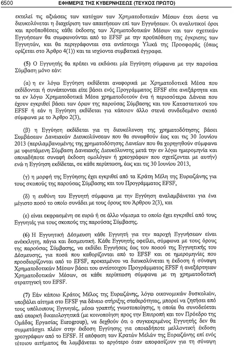 αντίστοιχα Υλικά της Προσφοράς (όπως ορίζεται στο Άρθρο 4(1)) και τα ισχύοντα συμβατικά έγγραφα.