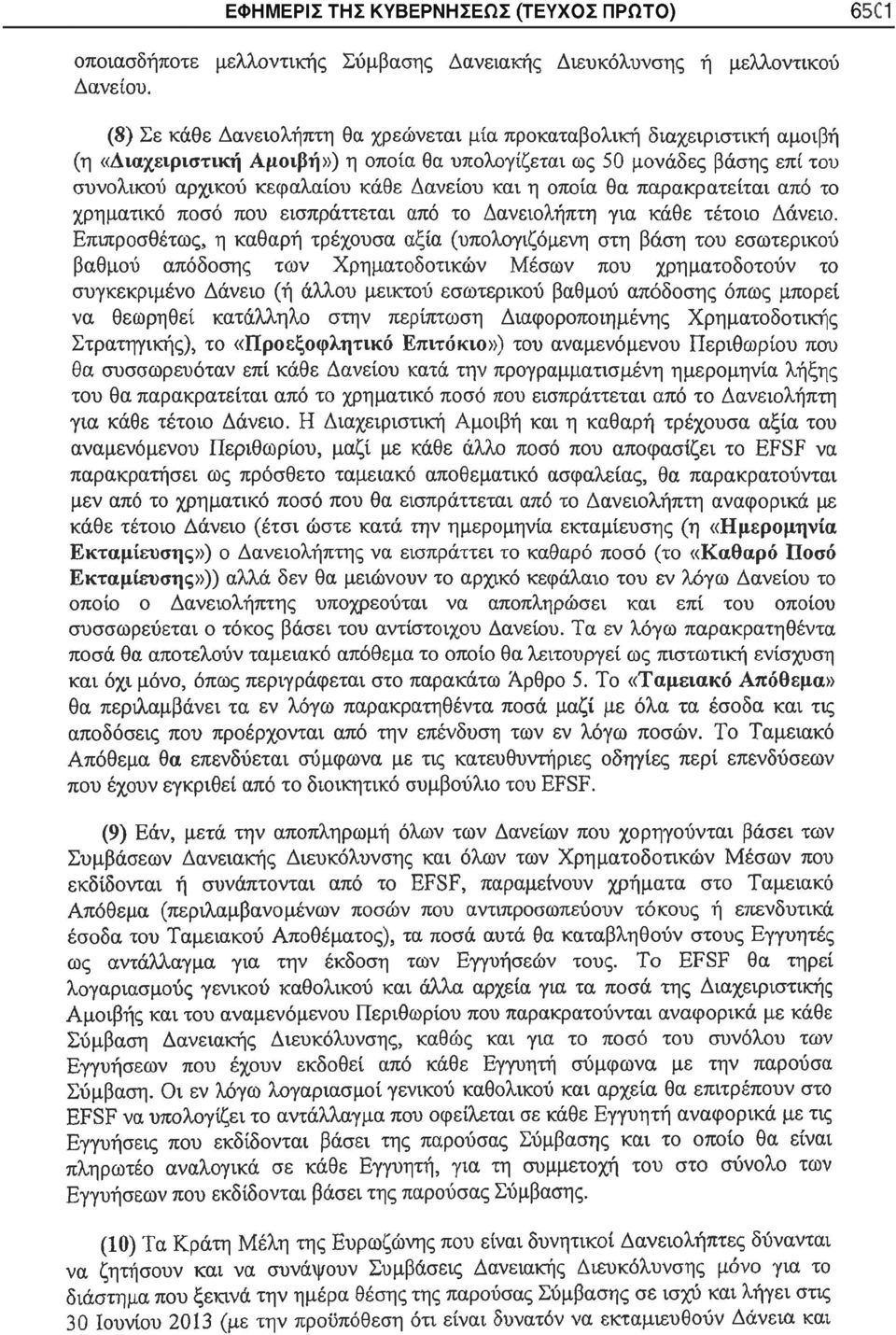 η οποία θα παρακρατείται από το χρηματικό ποσό που εισπράττεται από το Δανειολήπτη για κάθε τέτοιο Δάνειο.